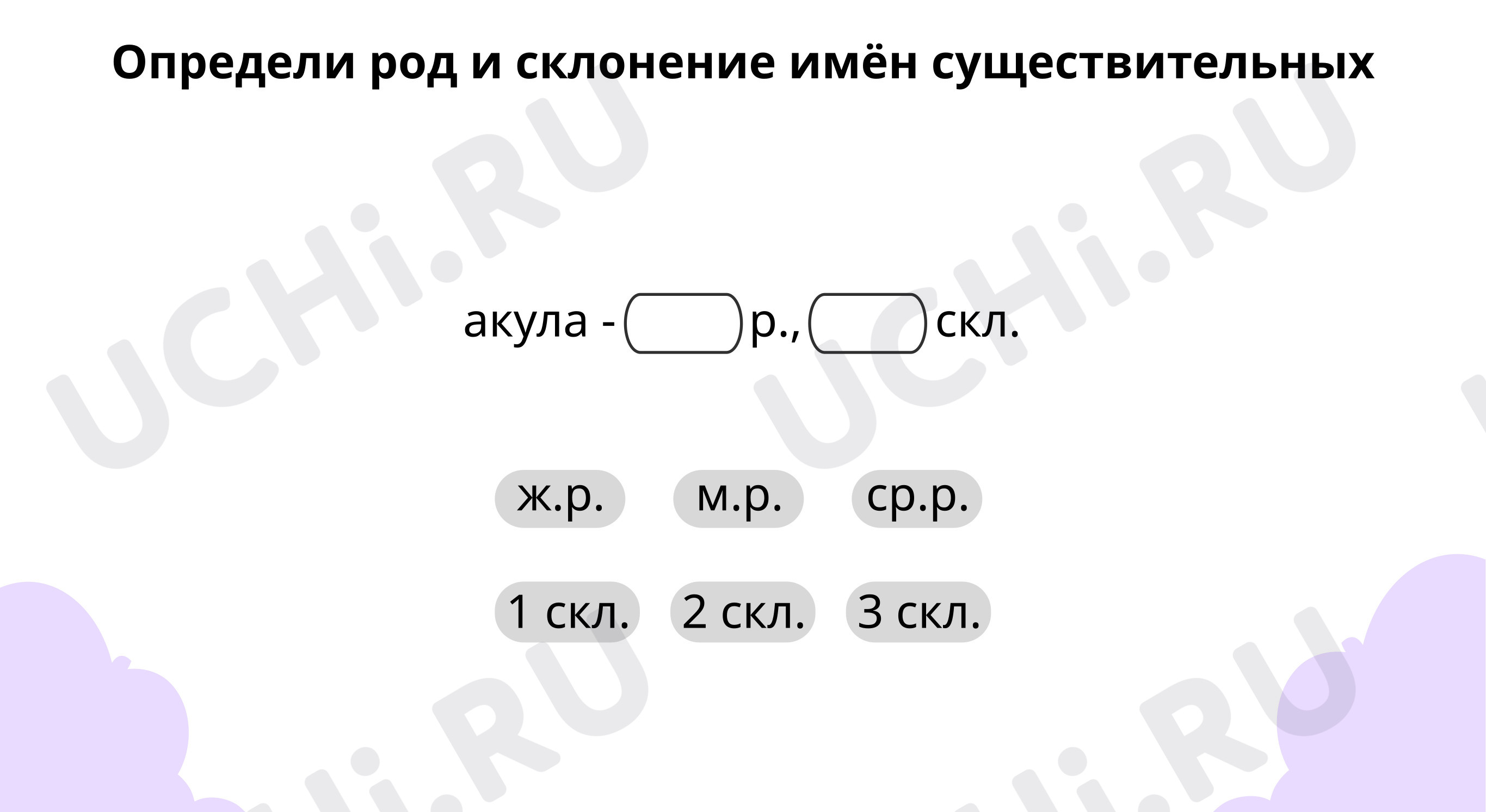 Предпросмотр материала Вспоминаем имена существительные 1 и 2 склонения