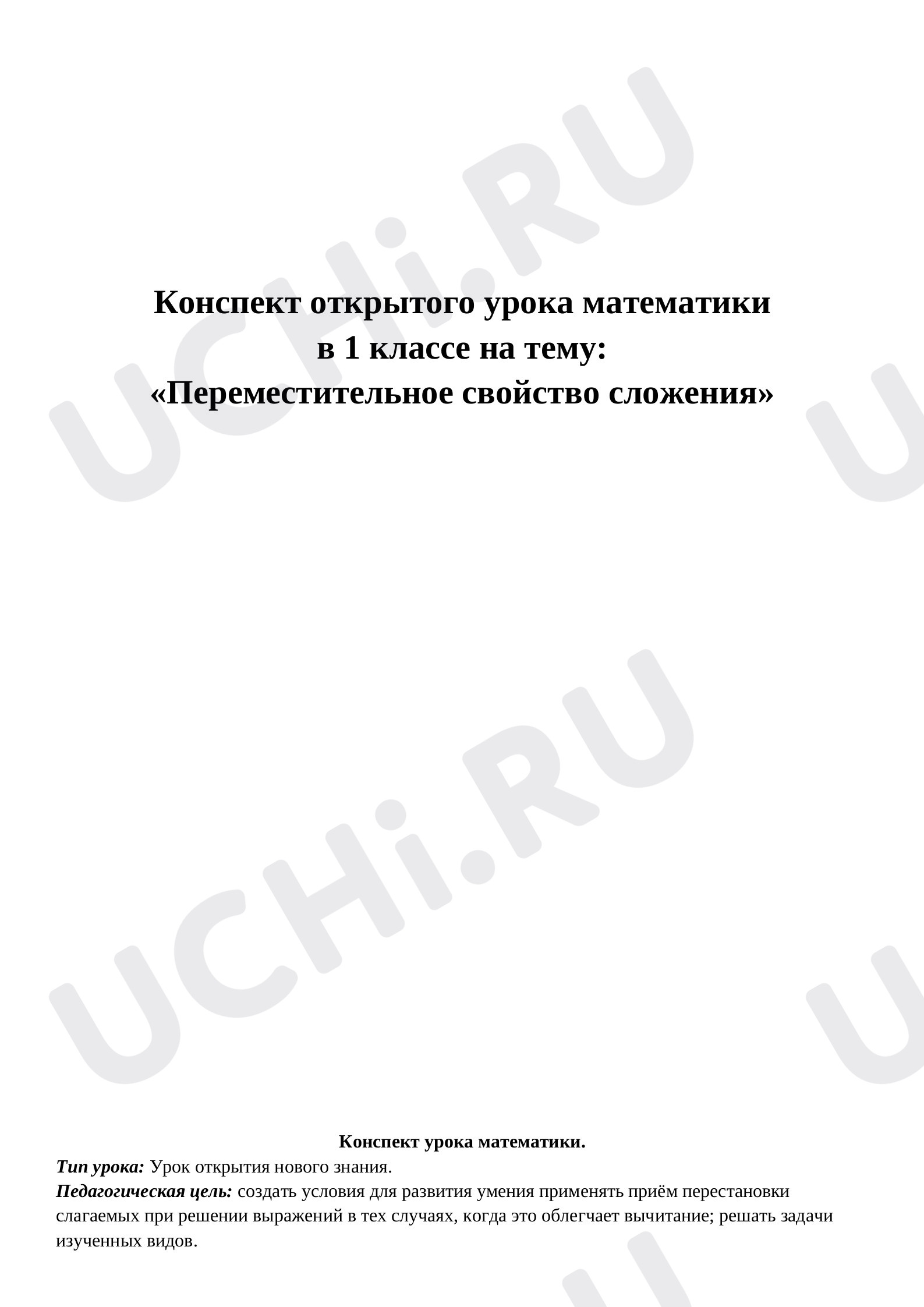 Предпросмотр материала План урока математики по теме: Переместительное свойство сложения
