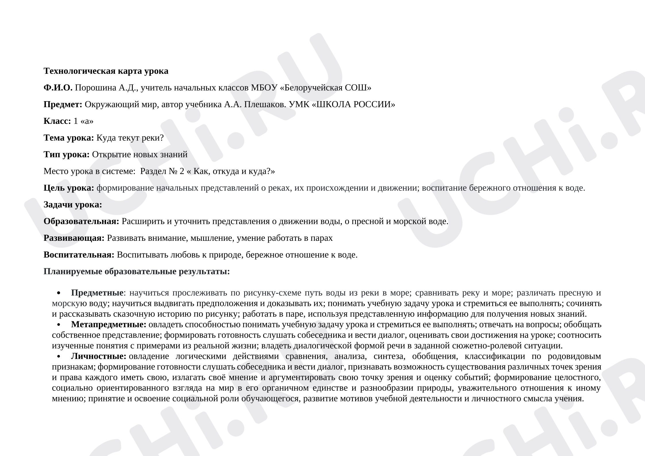 Предпросмотр материала План урока. Куда текут реки. Окружающий мир.
