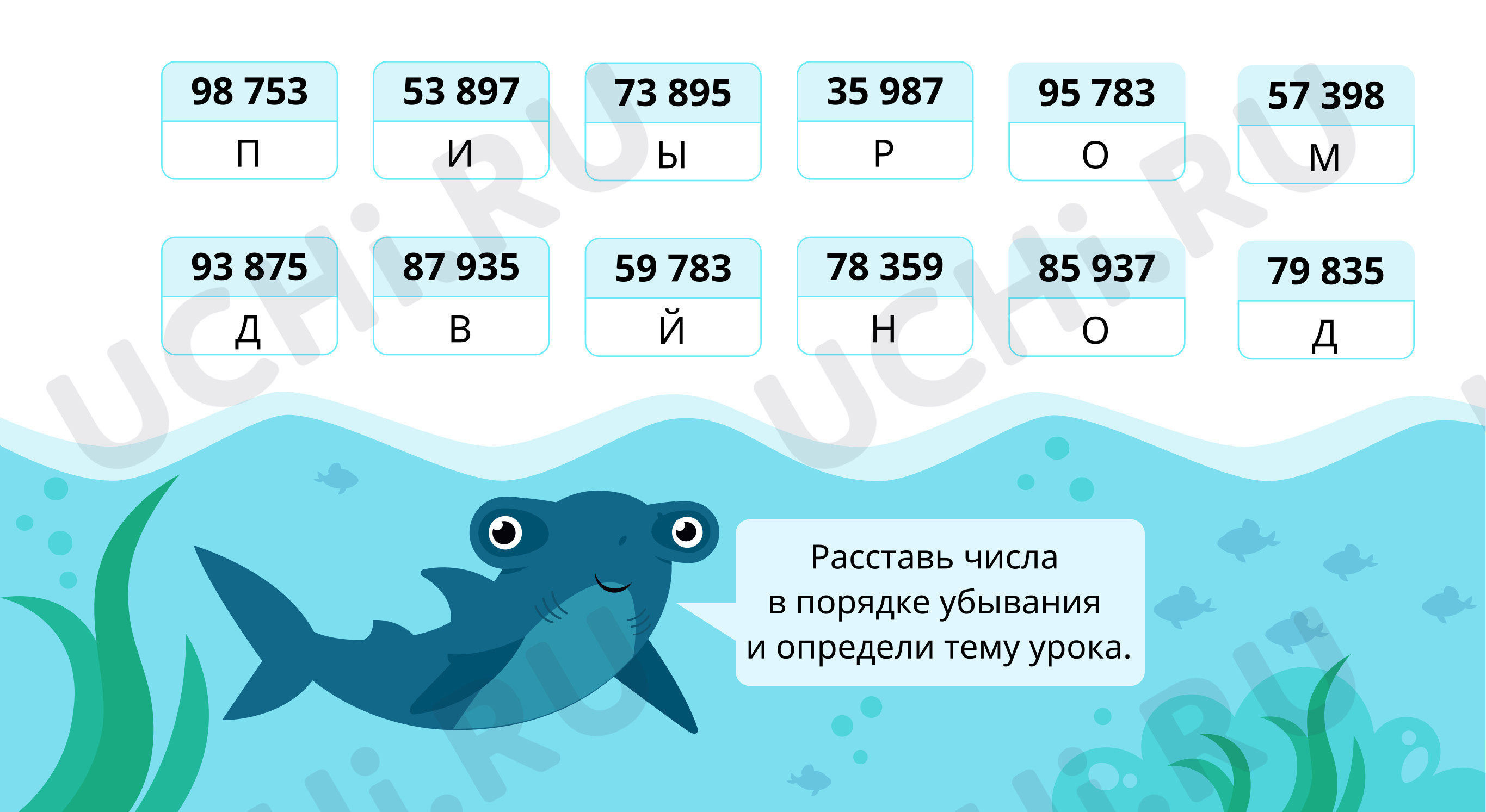 Расположи в порядке убывания: Работа над ошибками. Обобщение изученного |  Учи.ру