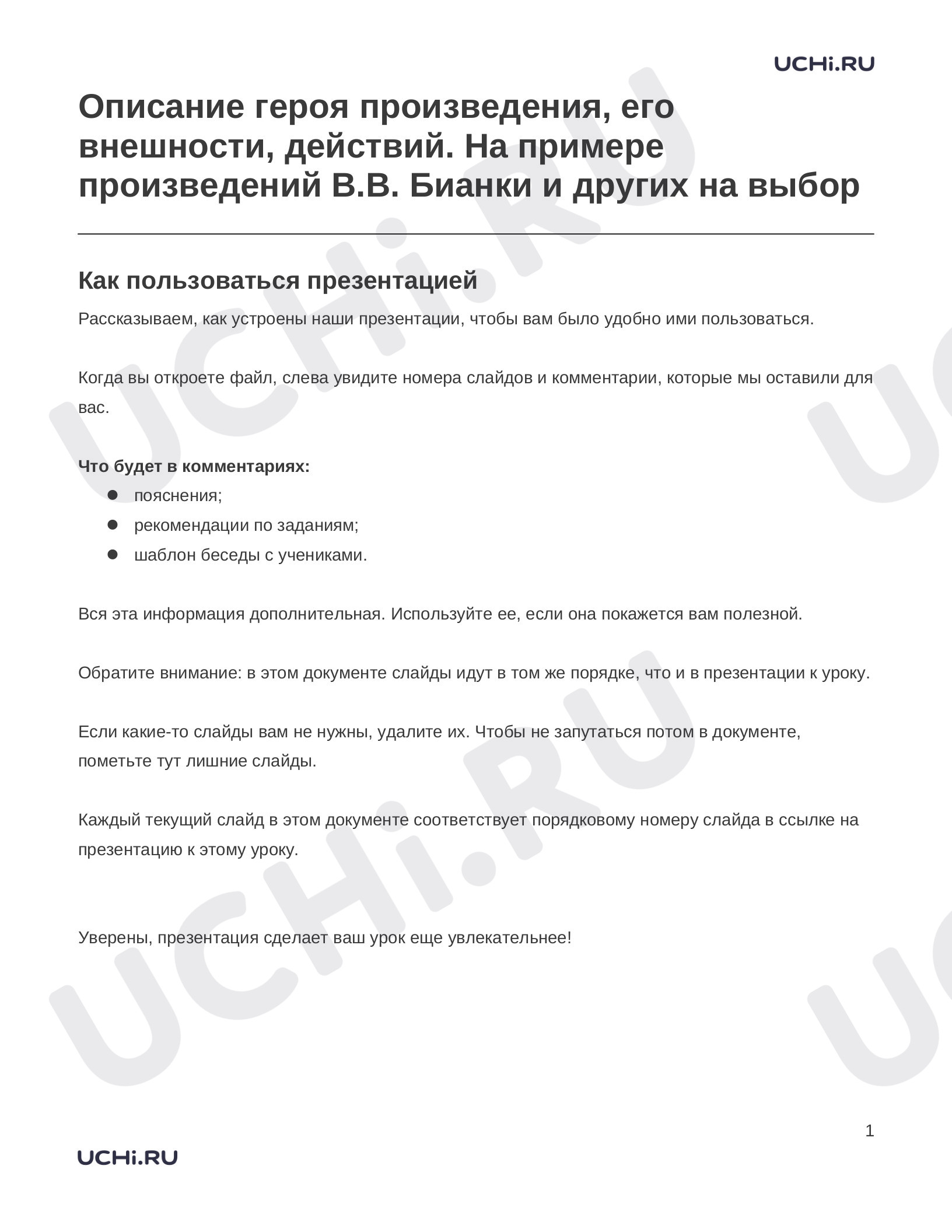 Предпросмотр материала Заметки к презентации «Описание героя произведения, его внешности, действий. На примере произведений В.В. Бианки и других на выбор»