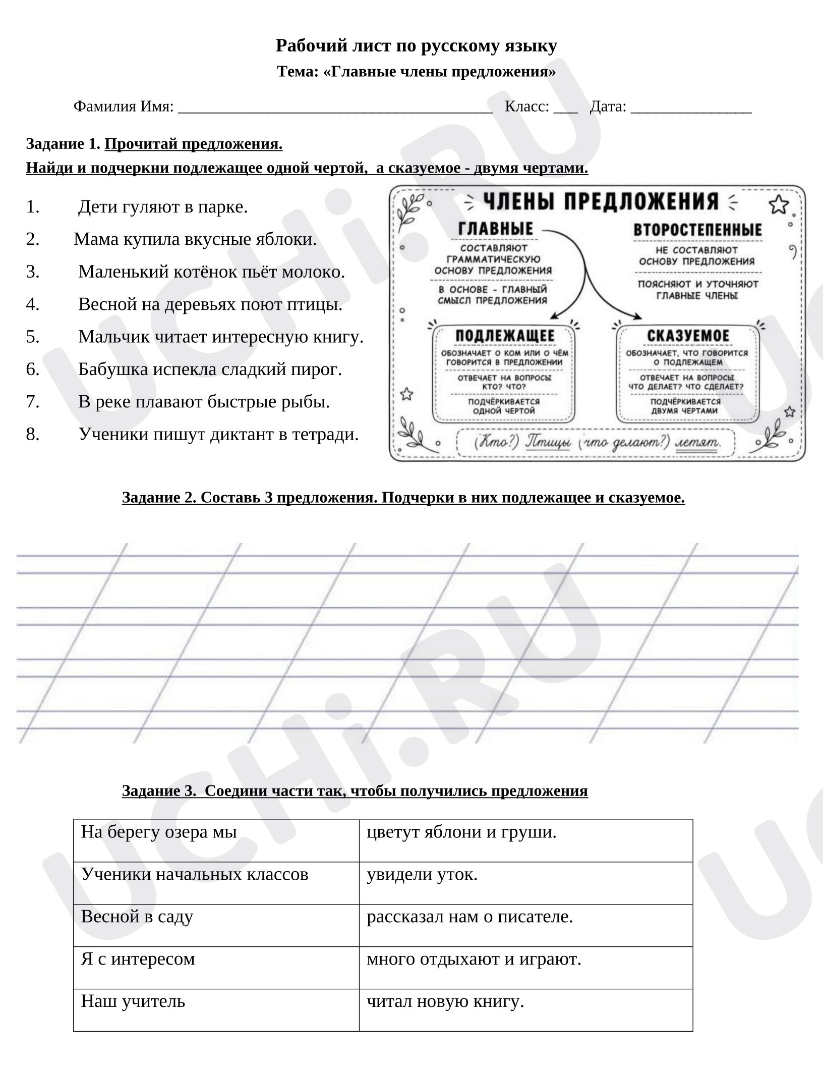 Предпросмотр материала Рабочий лист по русскому языку. Тема: «Главные члены предложения»