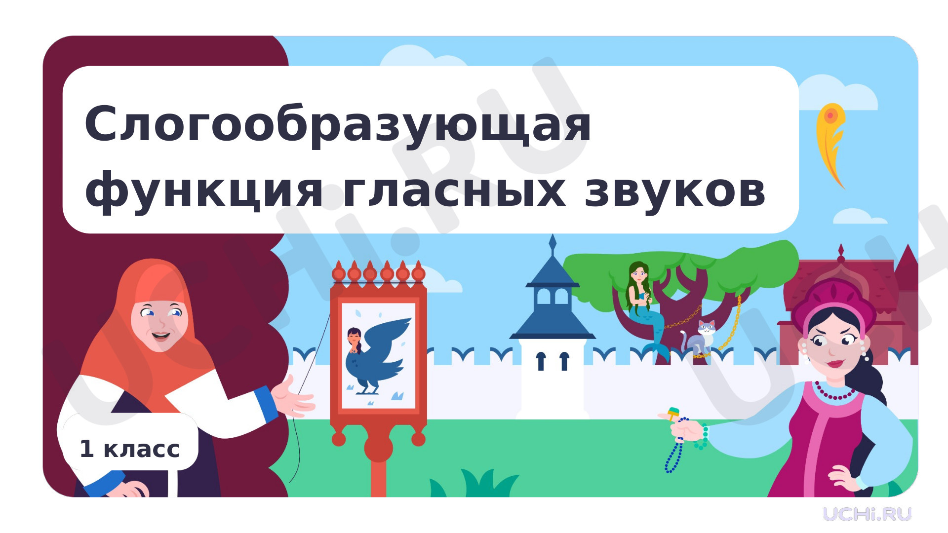 Предпросмотр материала Слогообразующая функция гласных звуков