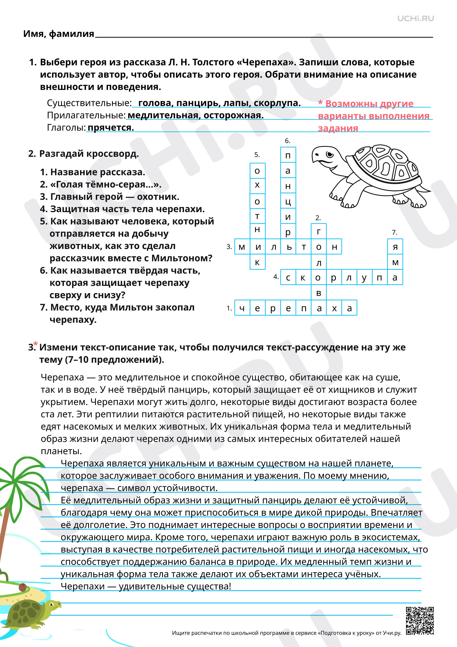 Предпросмотр материала Чтение научно-познавательных рассказов Л. Н. Толстого. Примеры текста-рассуждения в рассказе «Черепаха». Ответы