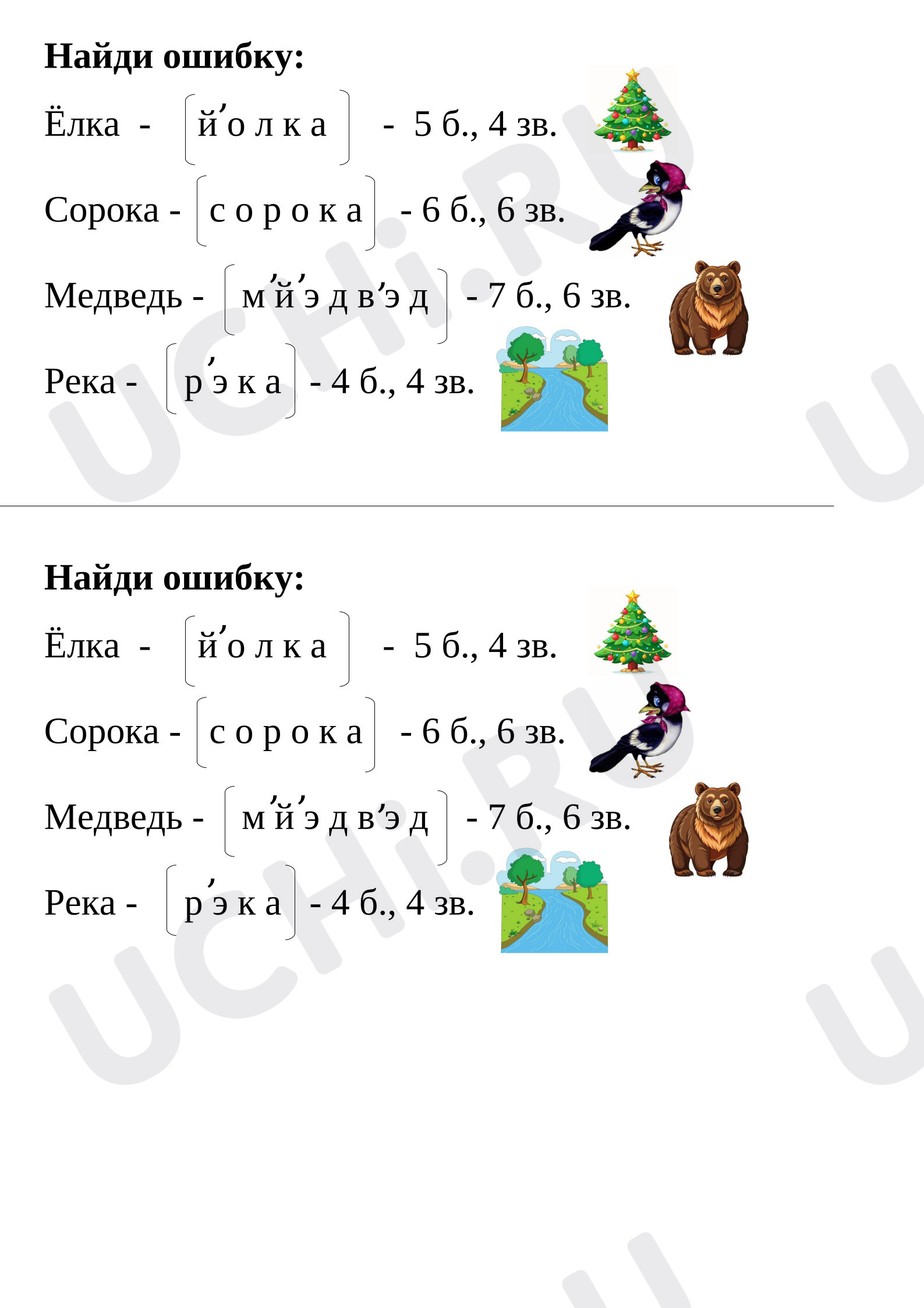 Предпросмотр материала Рабочие листы к уроку русского языка. Звуки. Найди ошибку