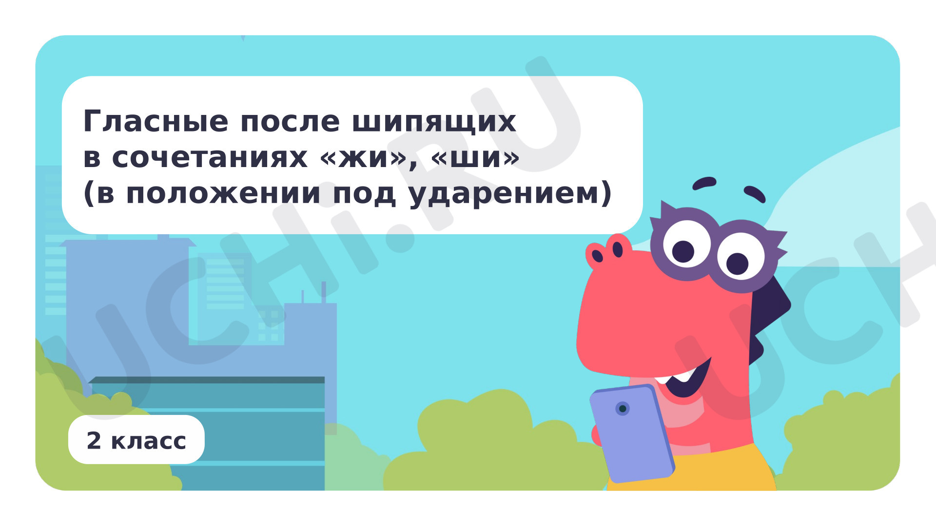 Предпросмотр материала Гласные после шипящих в сочетаниях жи, ши (в положении под ударением)