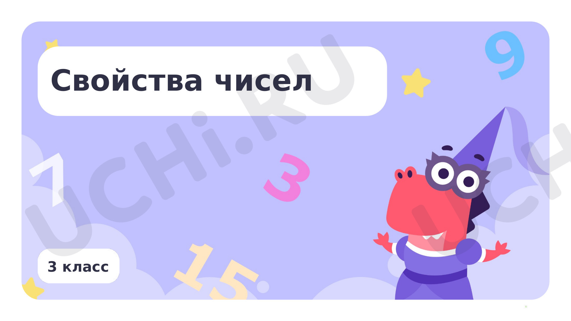Предпросмотр материала Свойства чисел
