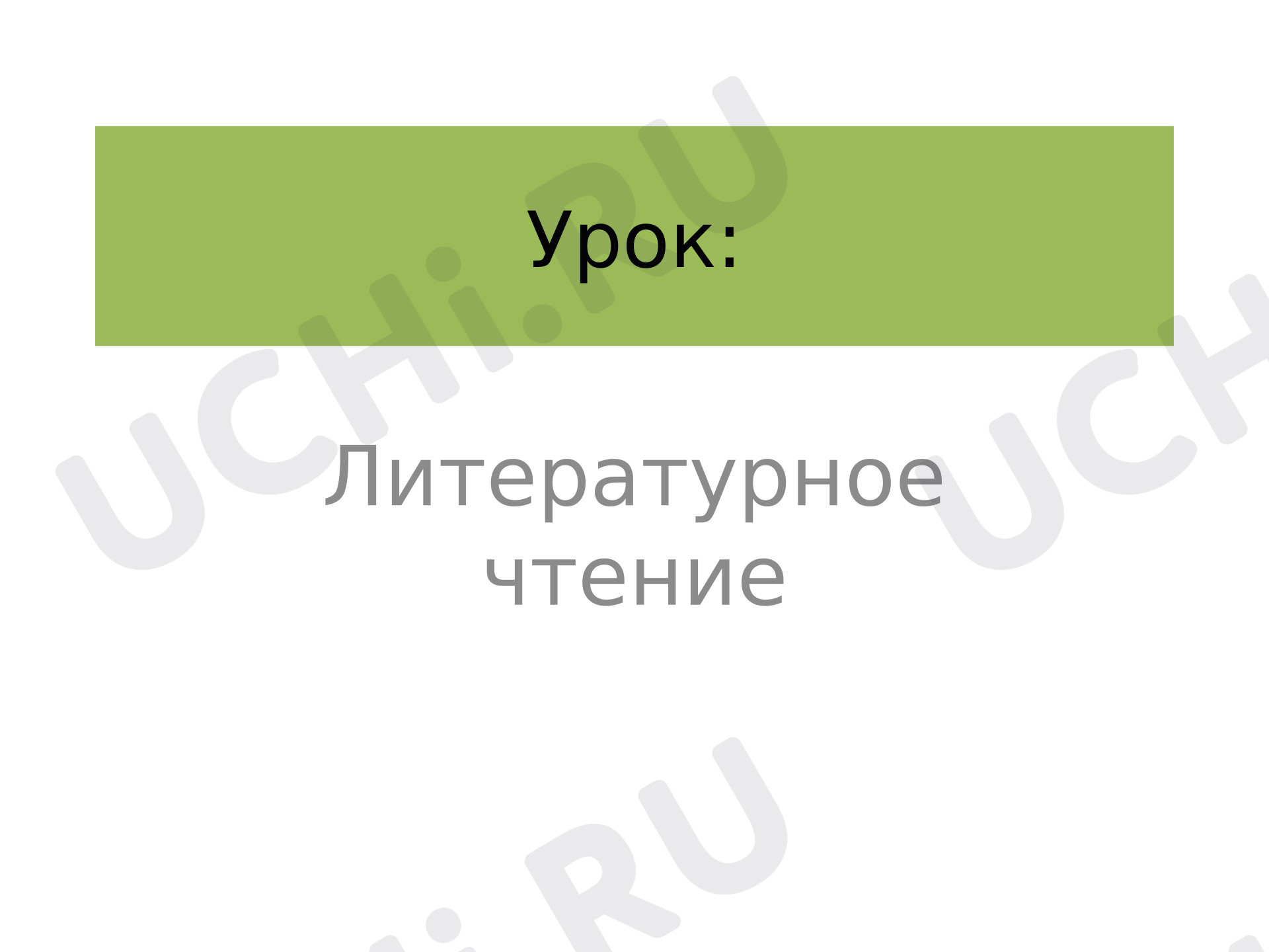 Предпросмотр материала Презентация к уроку литературного чтения. Пляцковский «Помощник»