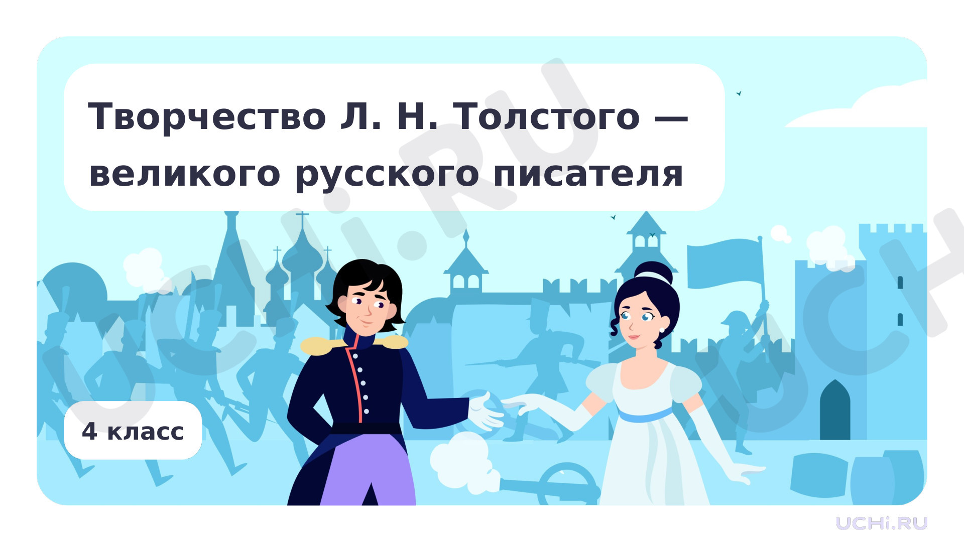 Предпросмотр материала Творчество Л. Н. Толстого — великого русского писателя