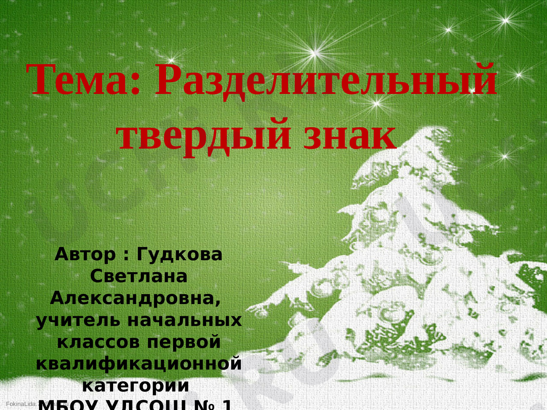 Предпросмотр материала Презентация к уроку русского языка по теме:  "Разделительный твердый знак,,
