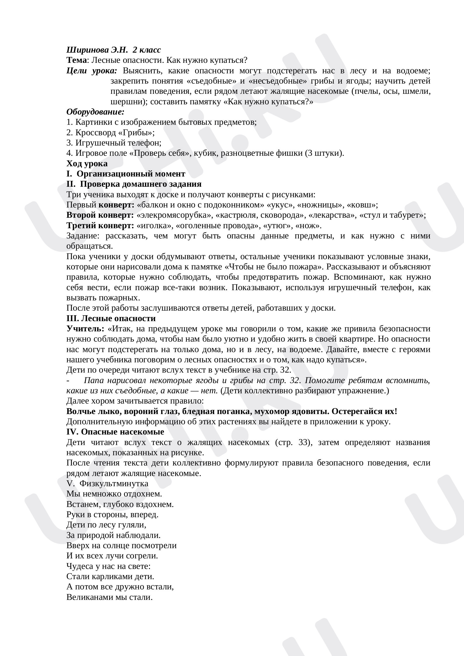 Предпросмотр материала План урока по окружающему миру. Тема: Лесные опасности. Как нужно купаться?