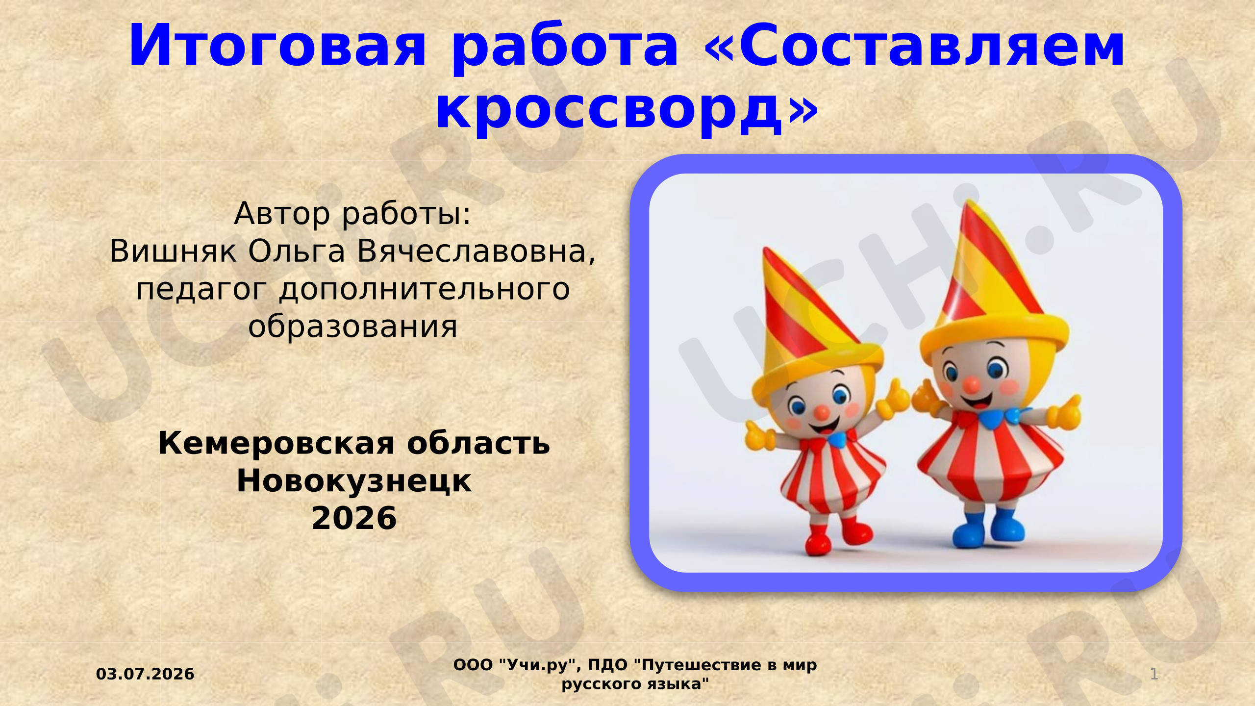Предпросмотр материала Итоговая работа "Составляем кроссворд"
