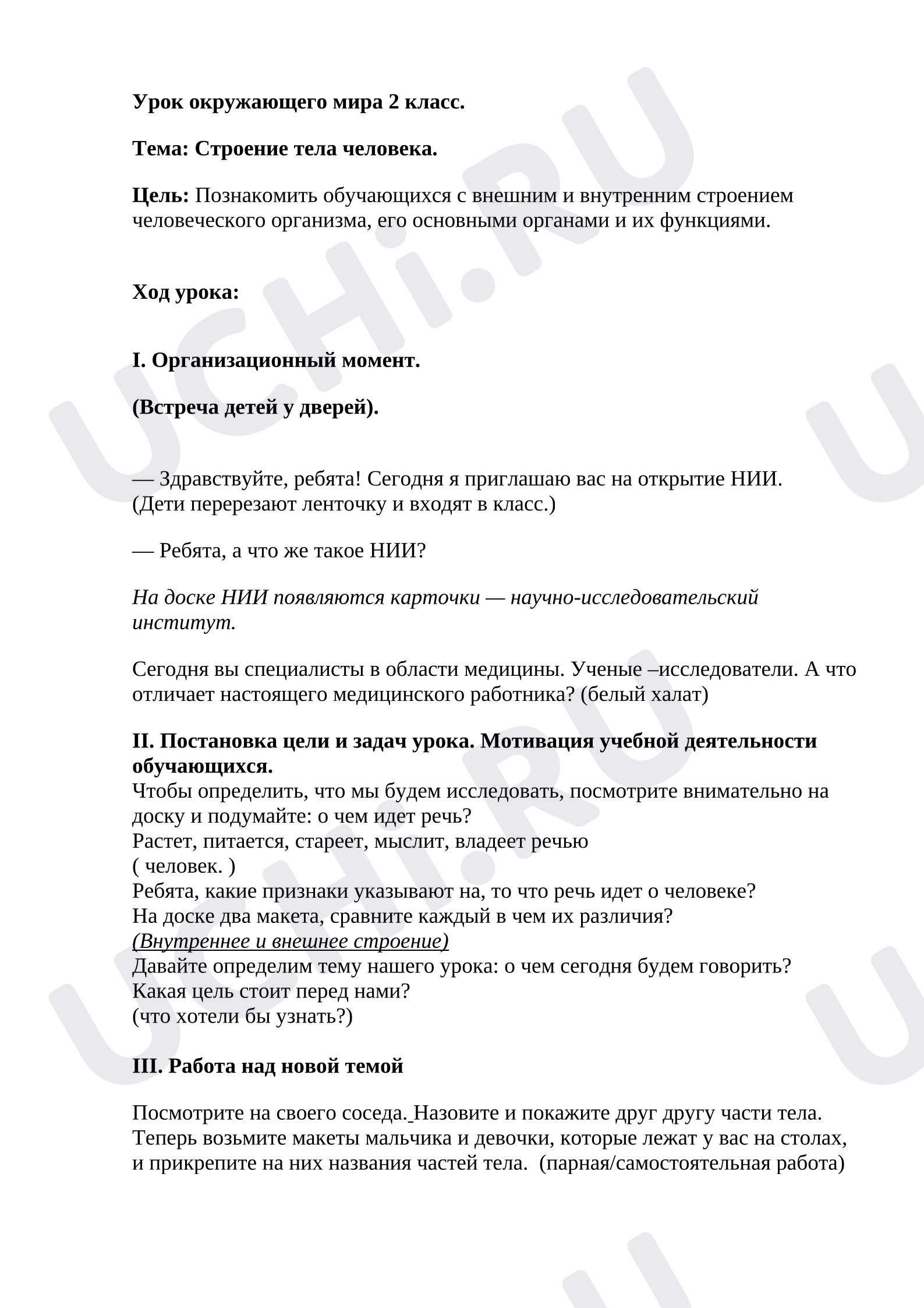 Предпросмотр материала План урока окружающего мира. «Строение тела человека».