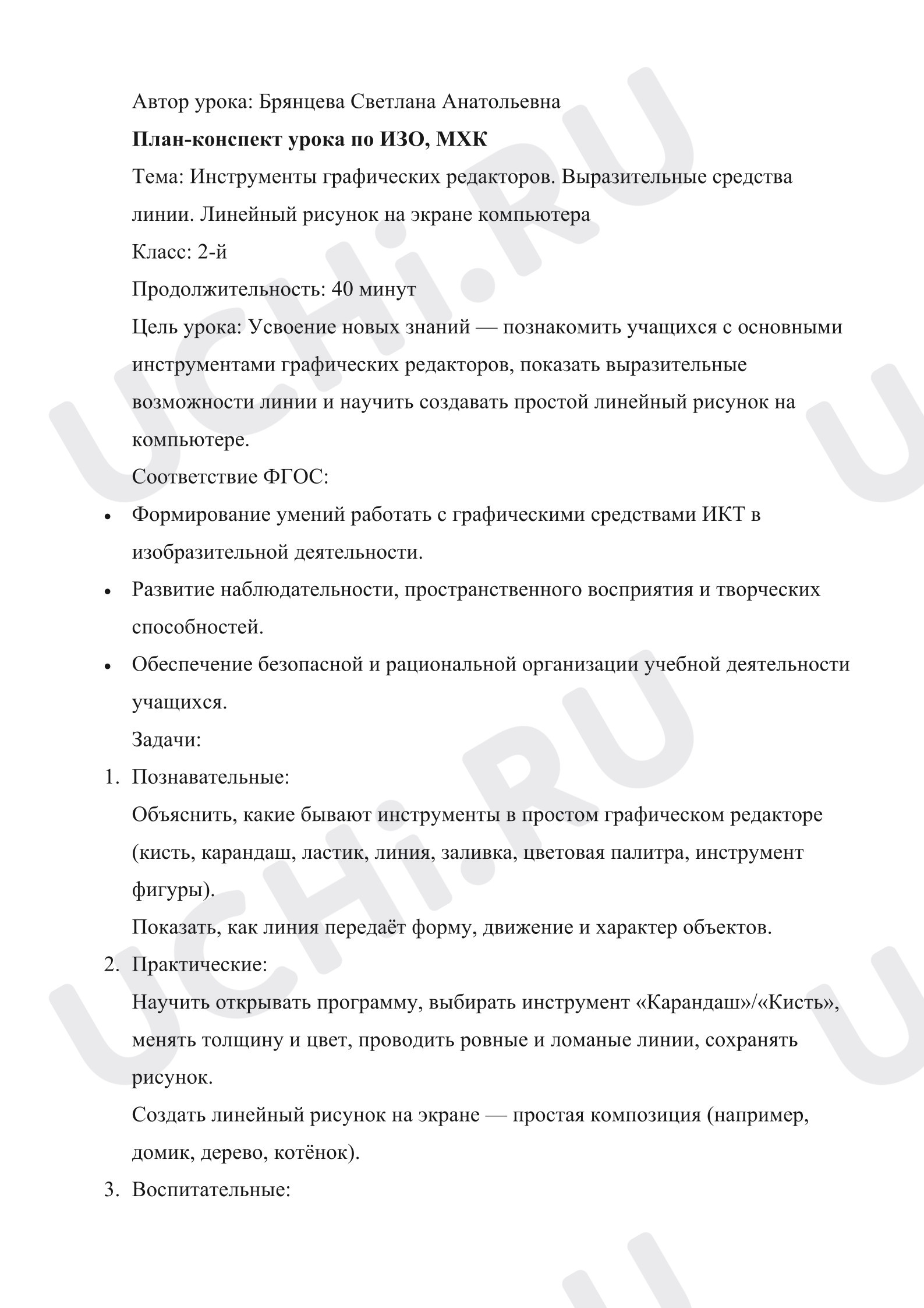 Предпросмотр материала План урока изобразительного искусства. Инструменты графических редакторов. Выразительные средства линии. Линейный рисунок на экране компьютера