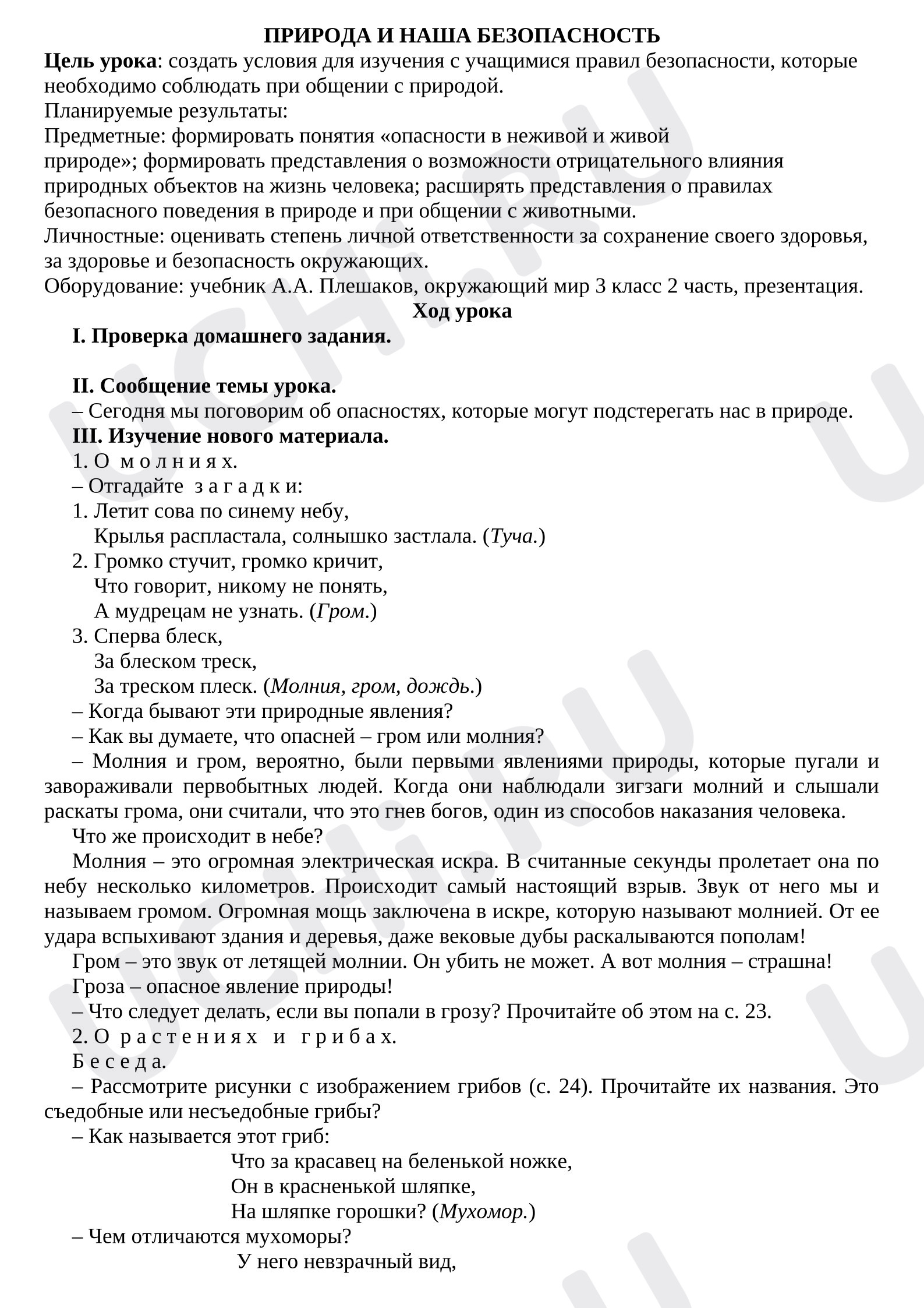 Предпросмотр материала План урока окружающего мира. Природа и наша безопасность.