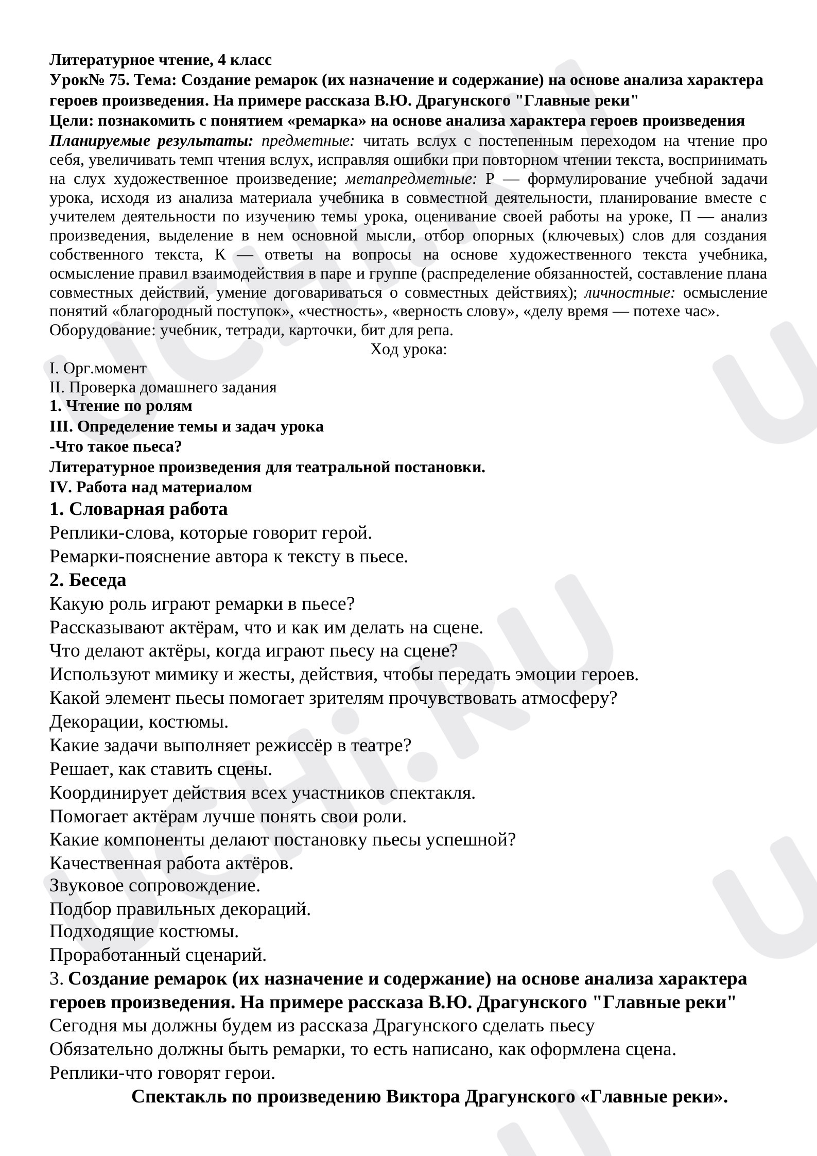 Предпросмотр материала Конспект урока, Литературное чтение, Создание ремарок (их назначение и содержание) на основе анализа характера героев произведения. На примере рассказа В.Ю. Драгунского «Главные реки».