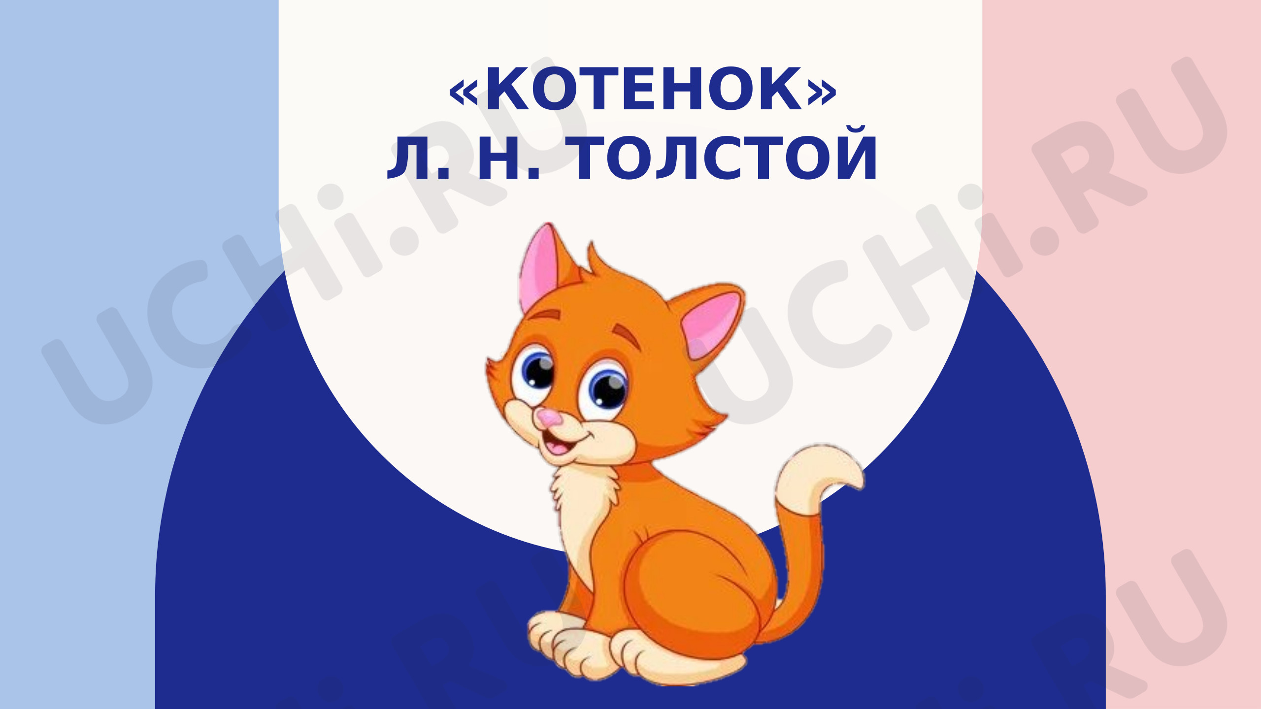 Предпросмотр материала Презентация к уроку по рассказу Л. Н. Толстого "Котенок"