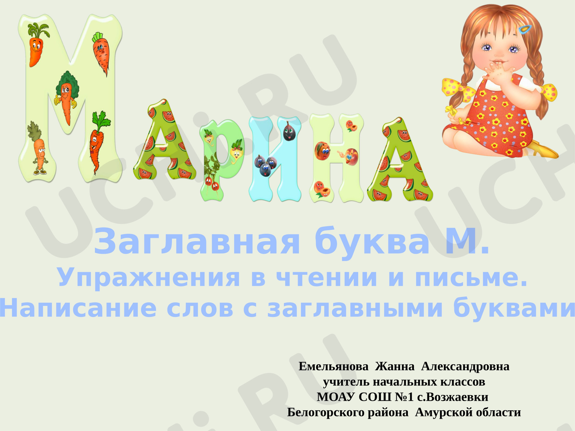 Предпросмотр материала Презентация к уроку обучения грамоте. Заглавная буква М.