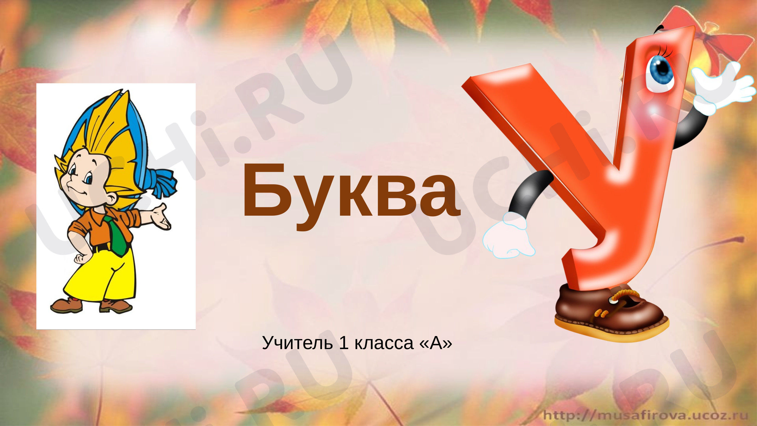 Предпросмотр материала Буква У