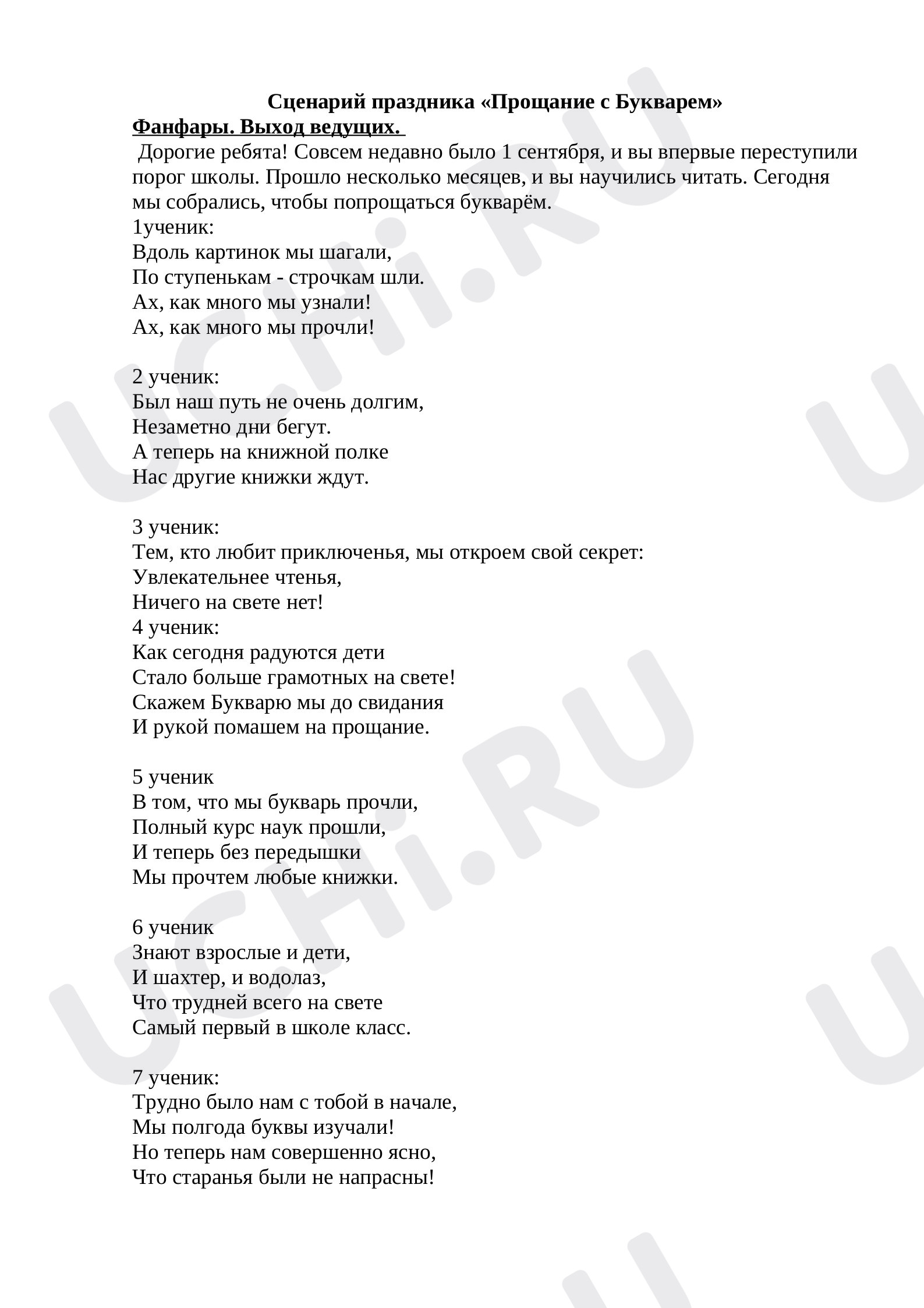 Предпросмотр материала Прощание с Букварём.