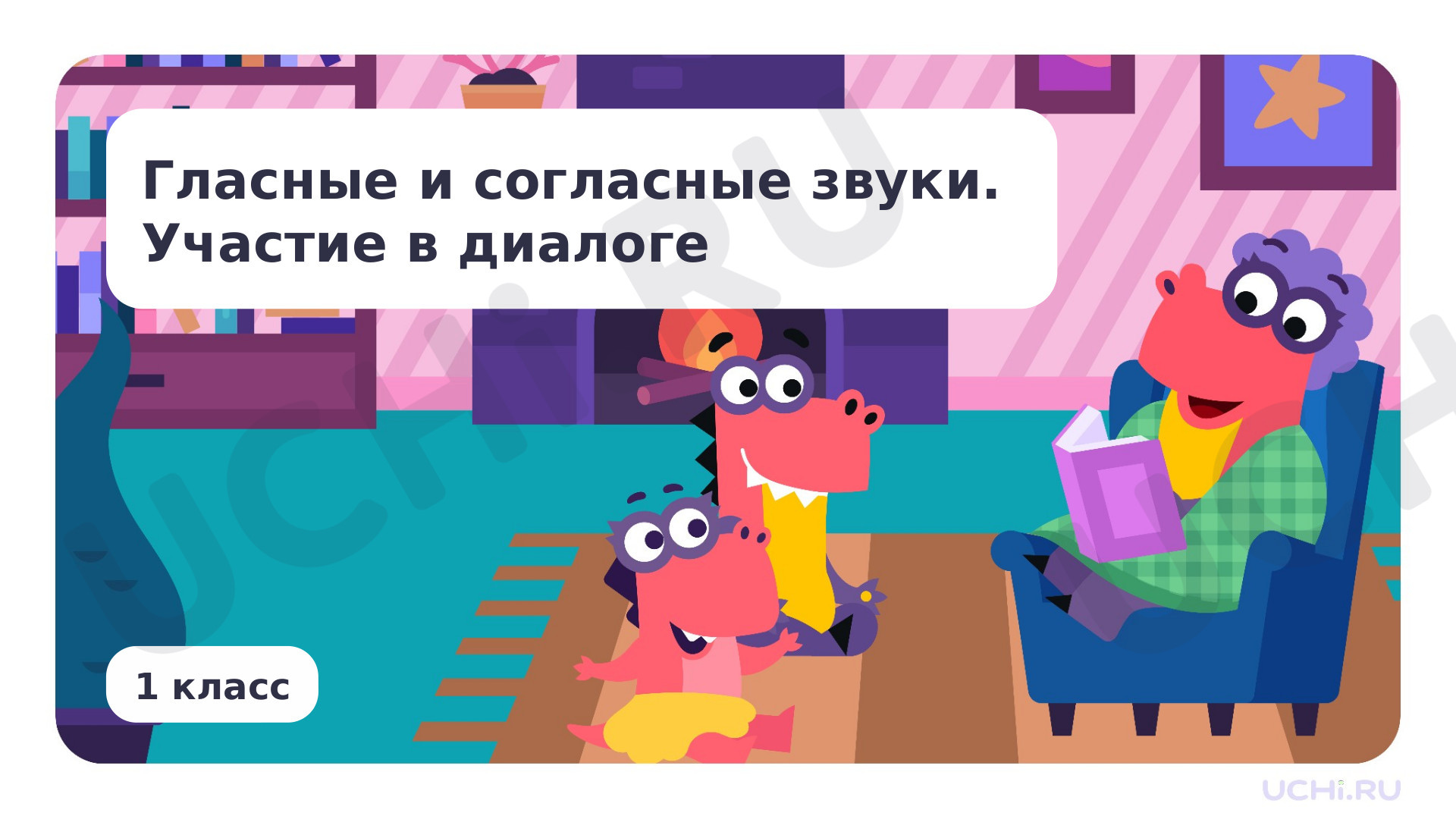 Предпросмотр материала Гласные и согласные звуки. Участие в диалоге