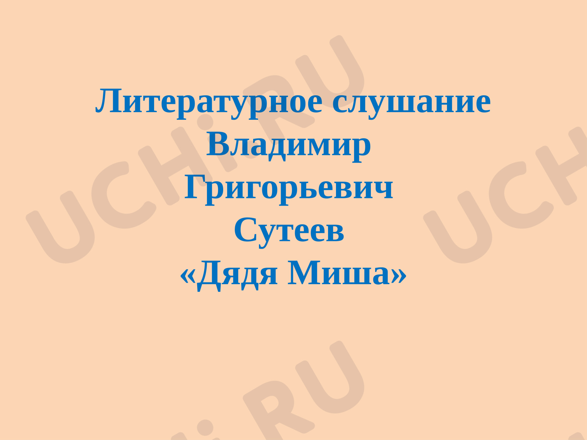 Предпросмотр материала Презентация к уроку литературного чтения. Произведения В.В. Сутеева.