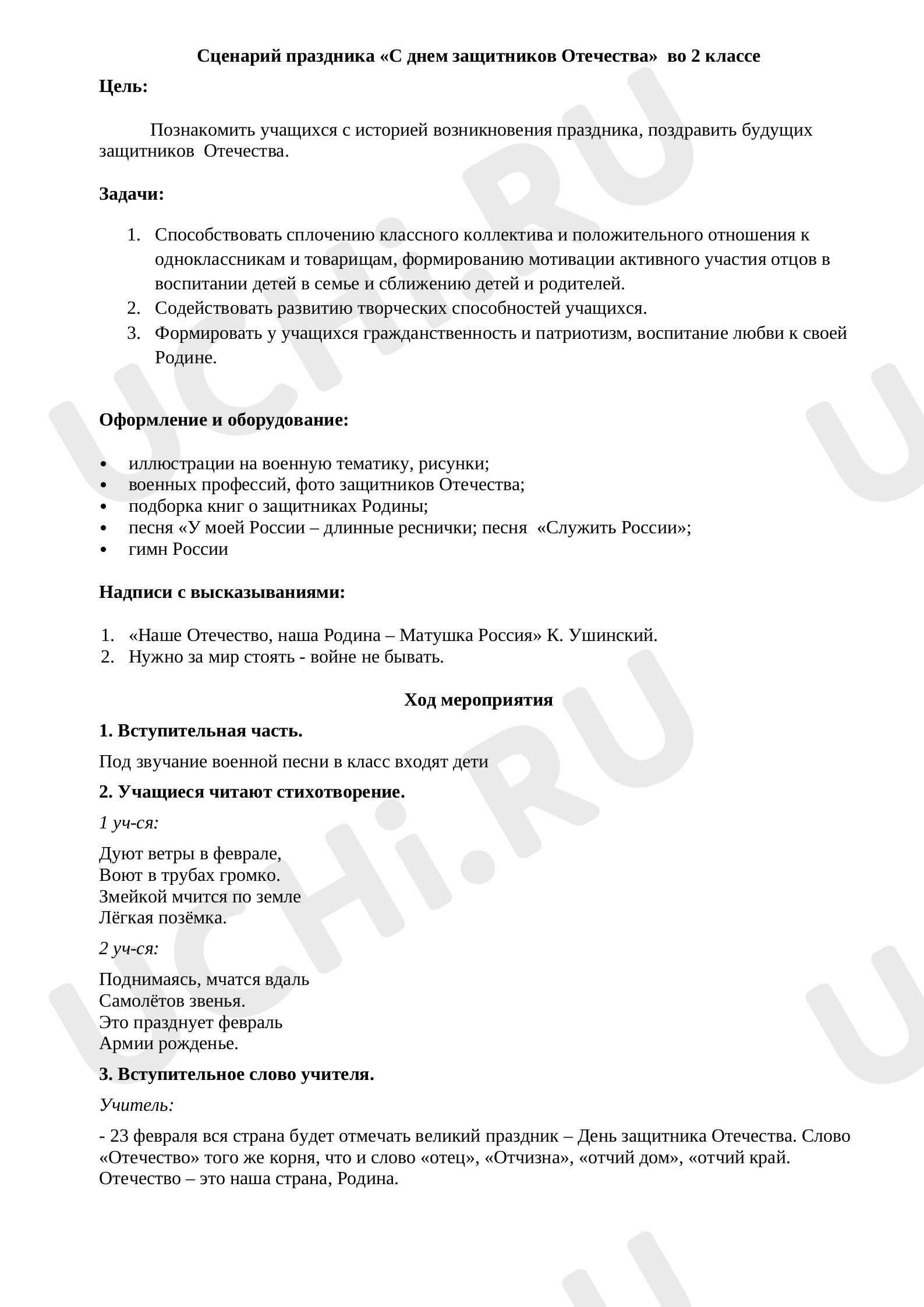 Предпросмотр материала Классный час во 2 классе.День Защитника Отечества.