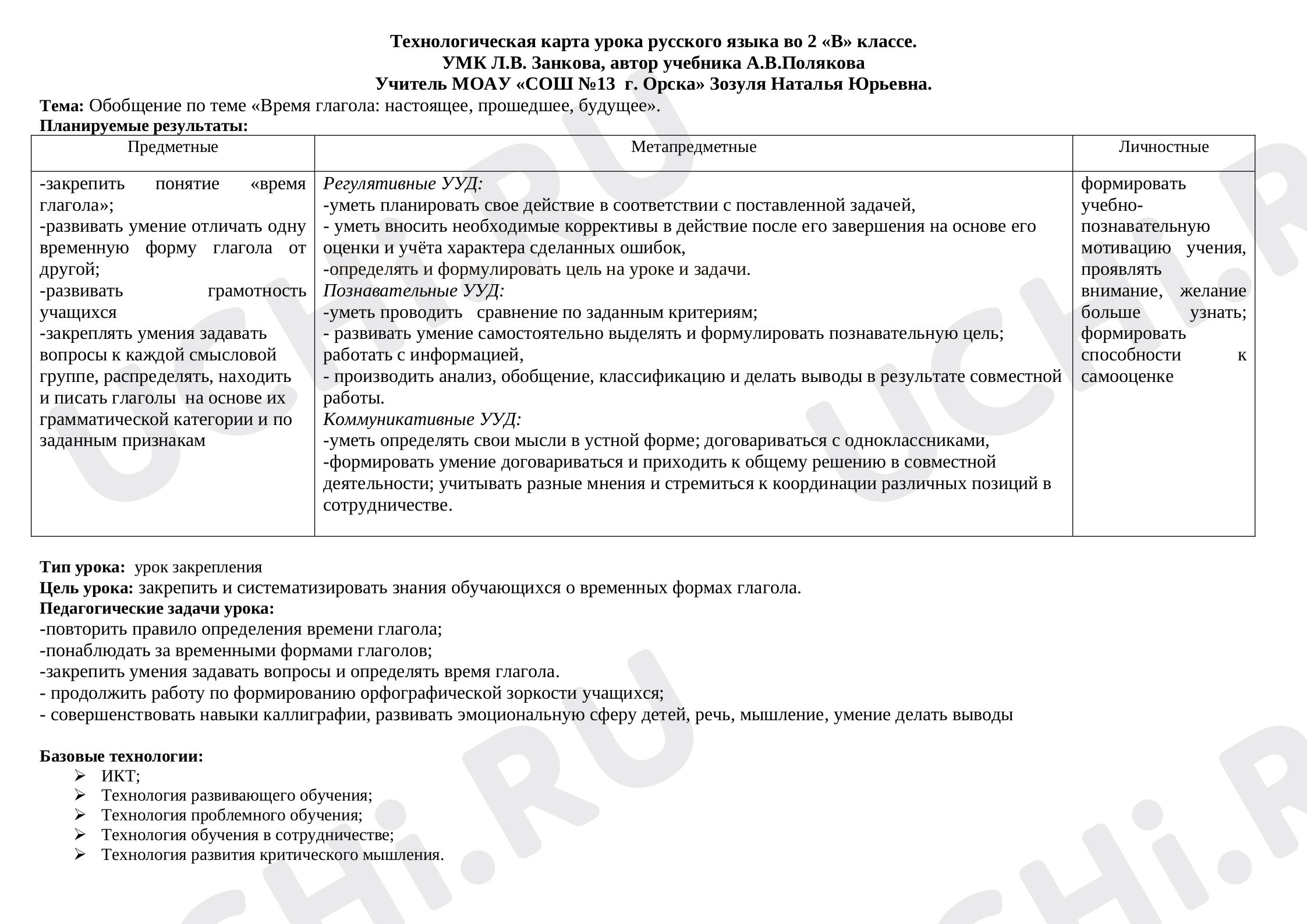 Предпросмотр материала План урока русского языка по теме: Обобщение по теме «Время глагола: настоящее, прошедшее, будущее».