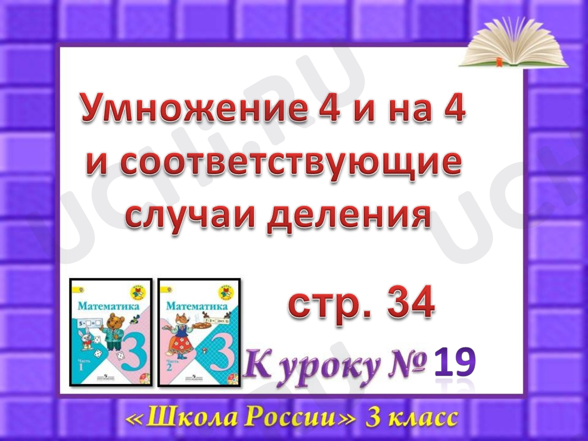 Предпросмотр материала Презентация к уроку математики по теме: "Умножение 4 и на 4 и соответствующие случаи деления"