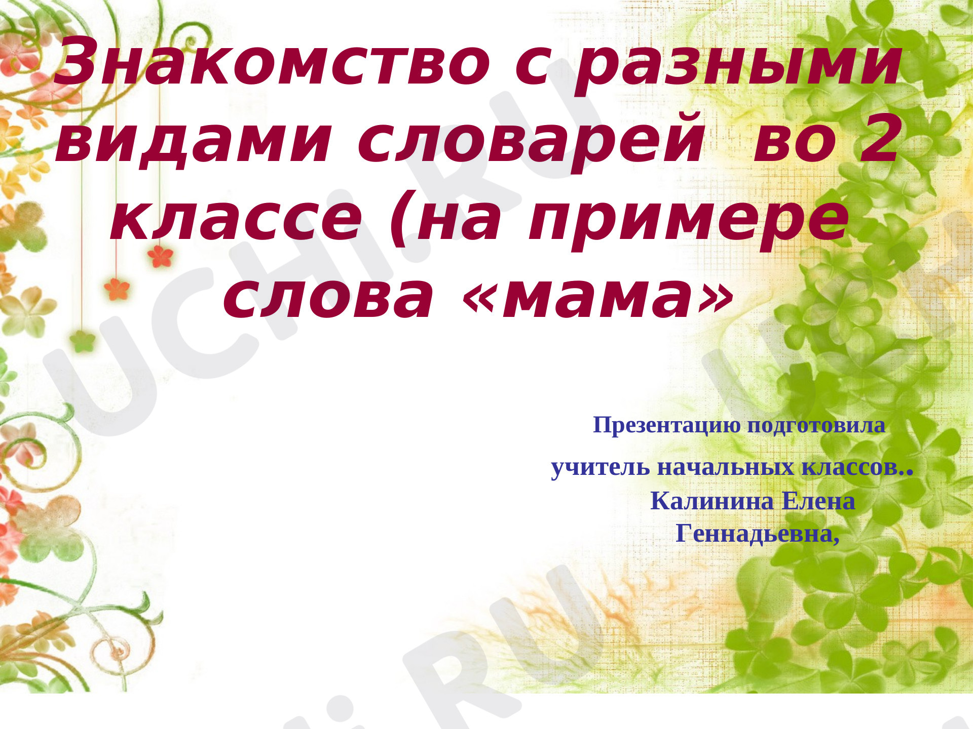 Предпросмотр материала Презентация к уроку русского языка по теме: Знакомство с разными видами словарей