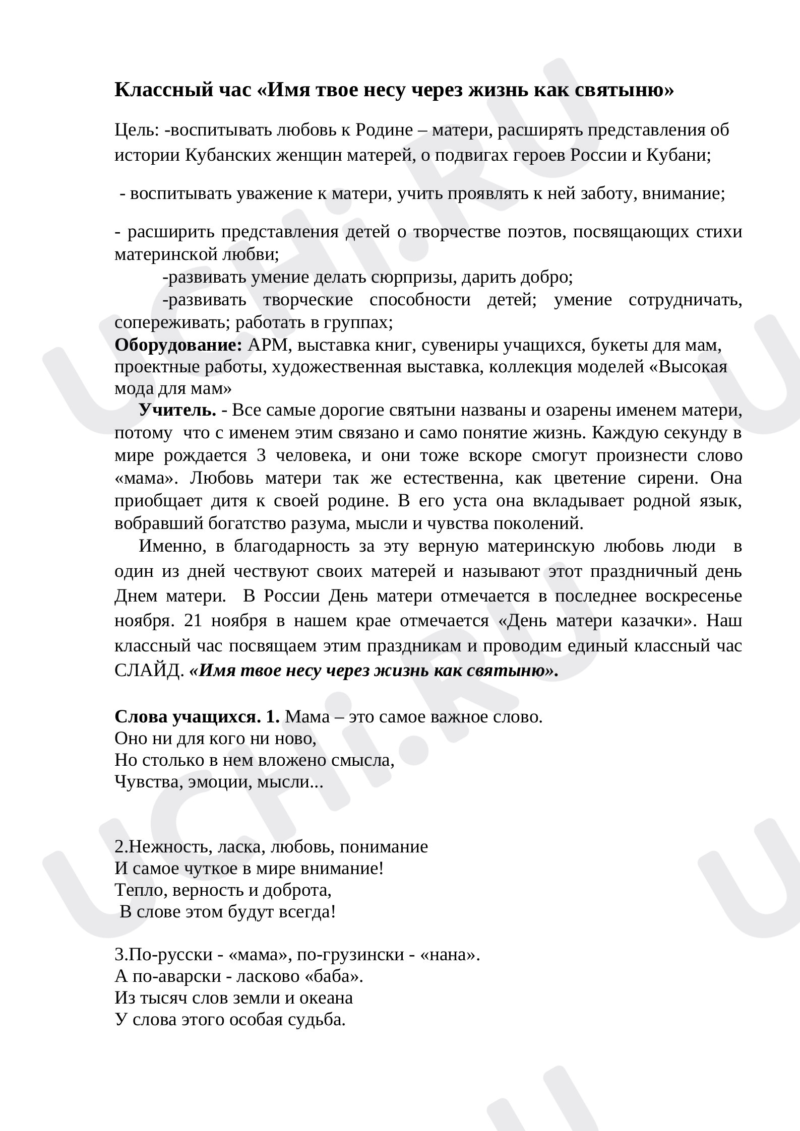 Предпросмотр материала Сценарий праздника «День Матери».