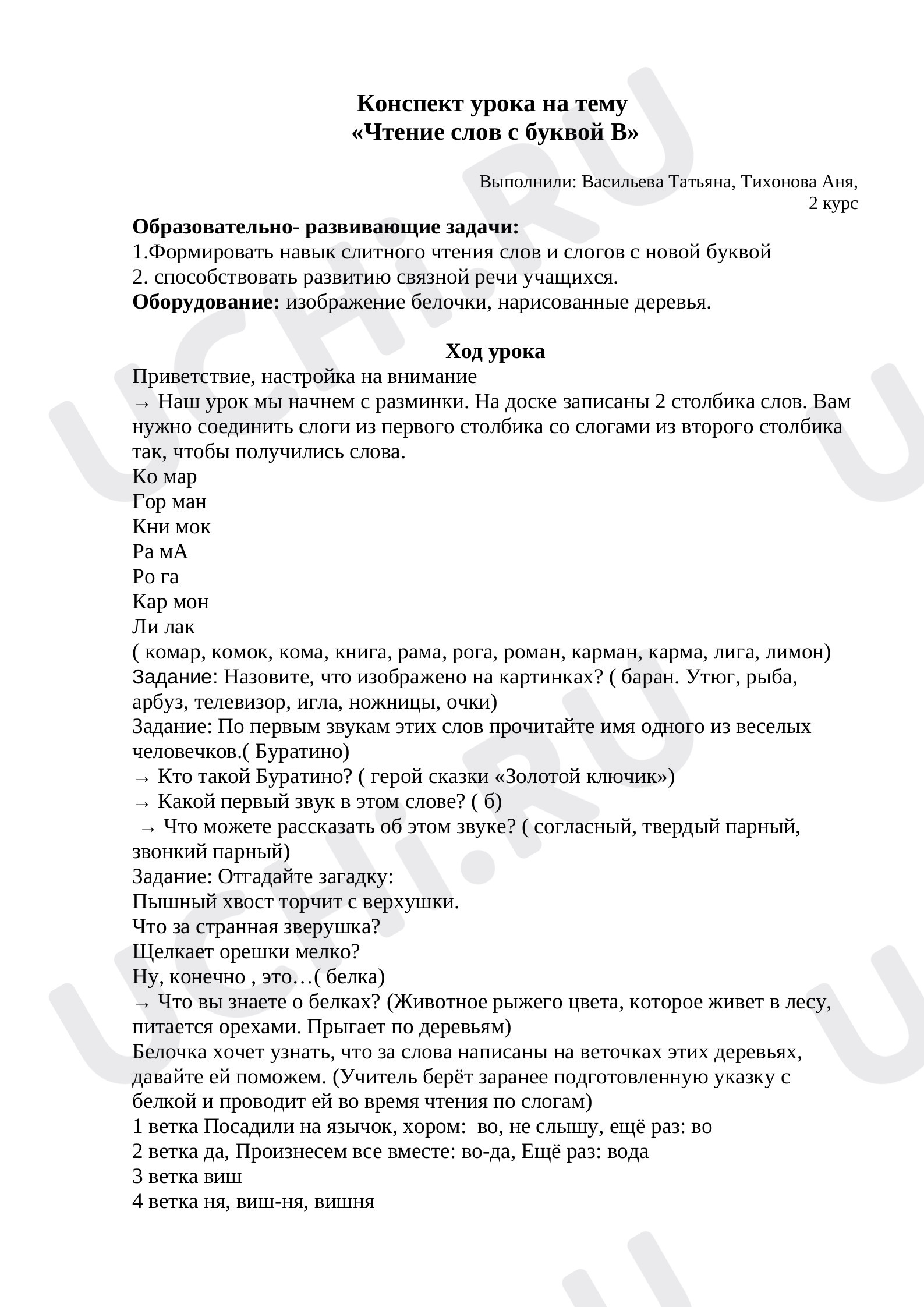 Предпросмотр материала Чтение слов с буквой В