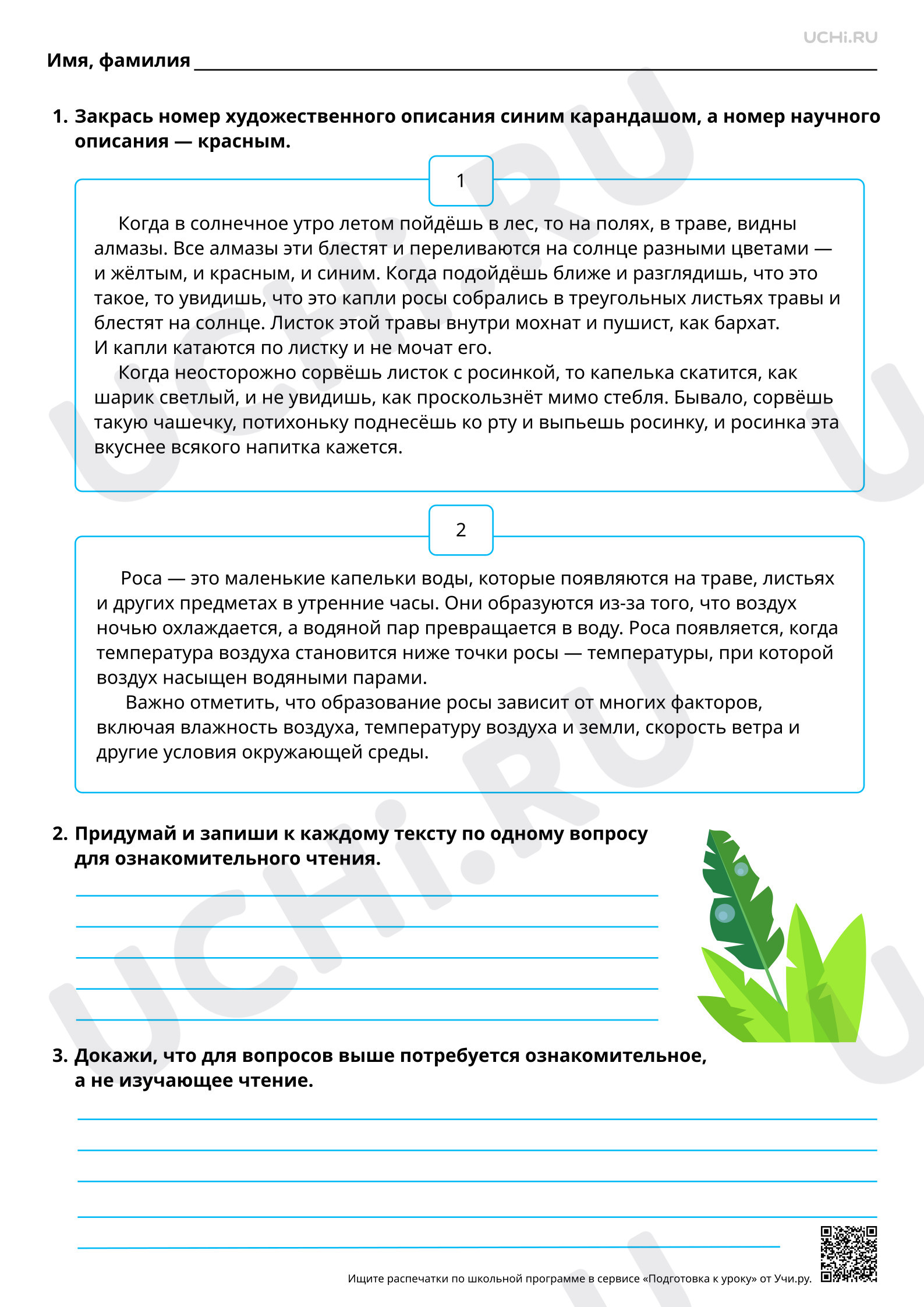 Предпросмотр материала Можно ли по-разному читать один и тот же текст? Сравнение художественного и научного описания. Базовый уровень