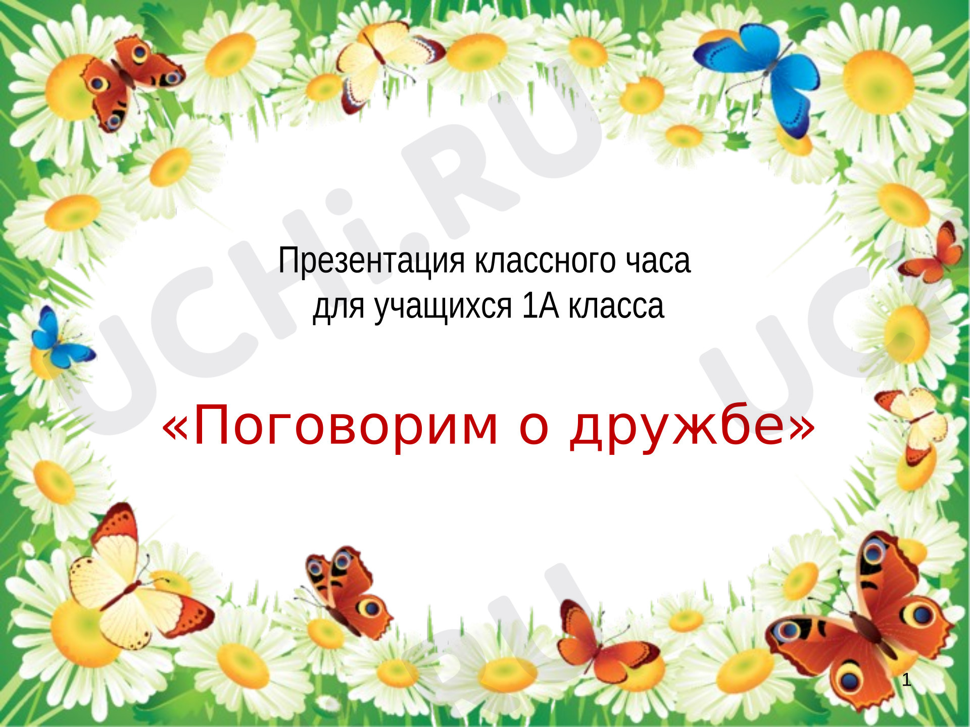 Предпросмотр материала Презентация. "Поговорим о дружбе"