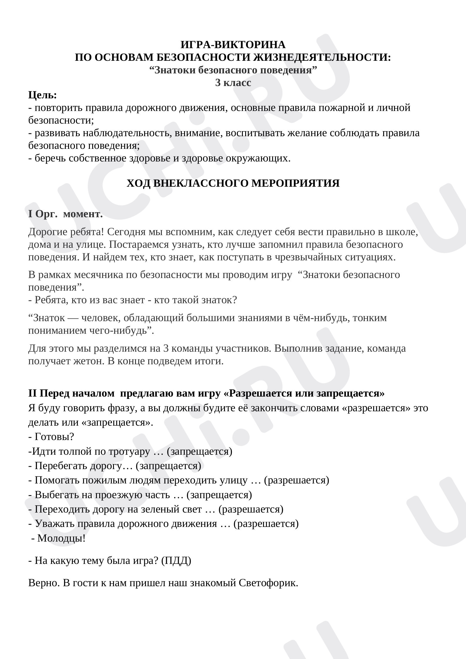 Предпросмотр материала Сценарий классного часа. Викторина «Знатоки безопасного поведения».