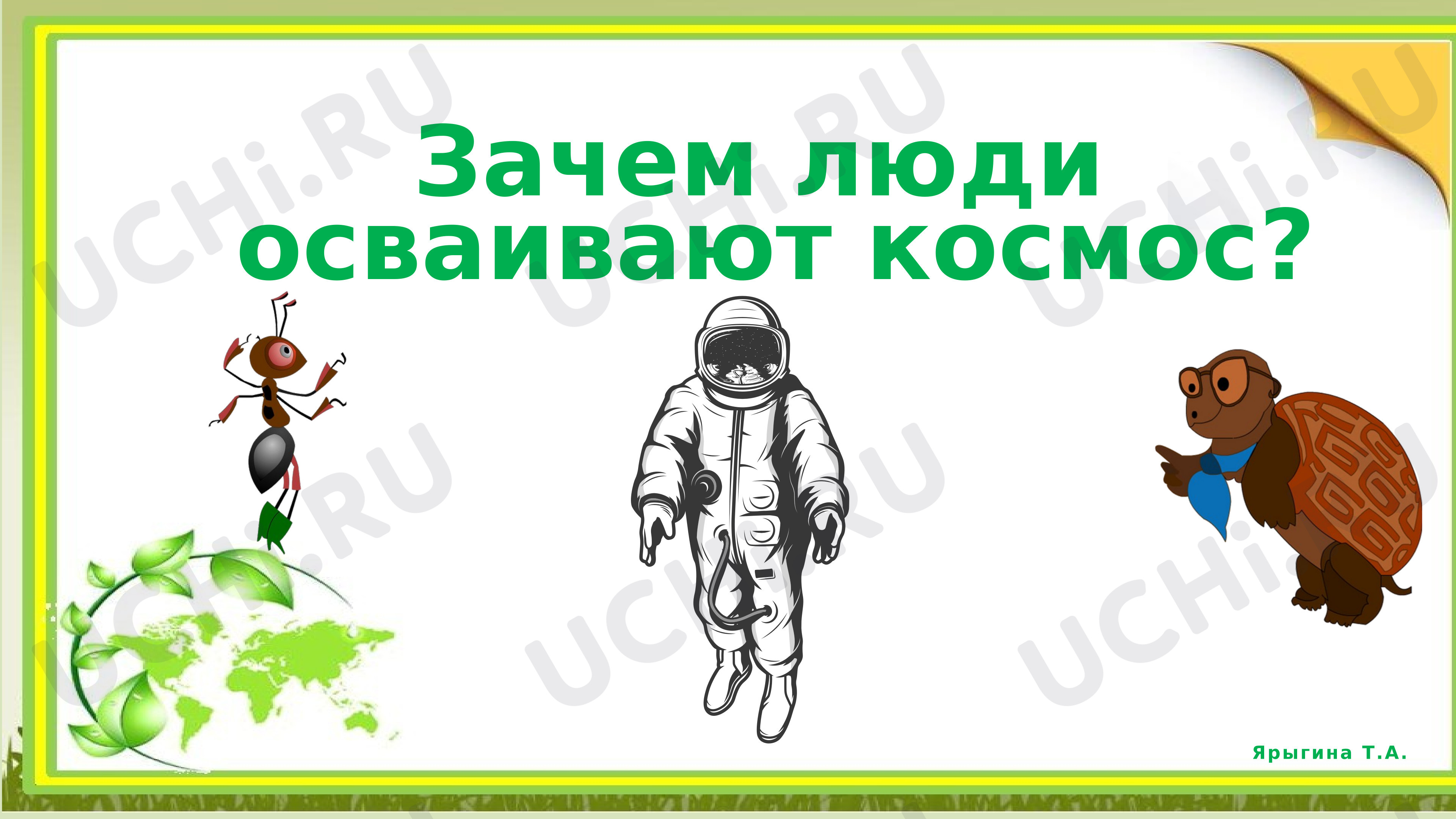 Предпросмотр материала Презентация к уроку окружающего мира. Зачем люди осваивают космос?