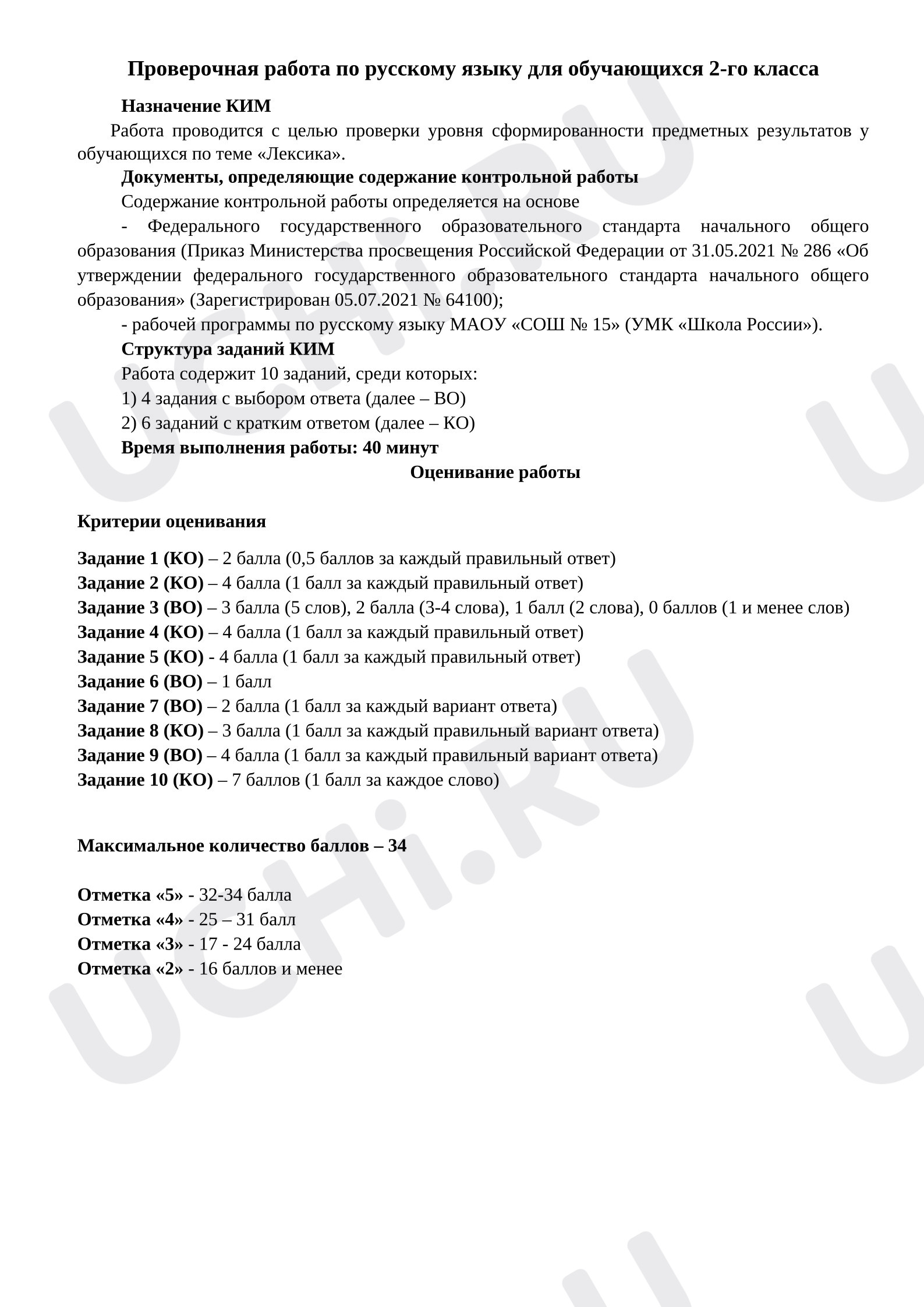 Предпросмотр материала Проверочная работа к уроку русского языка. Лексика