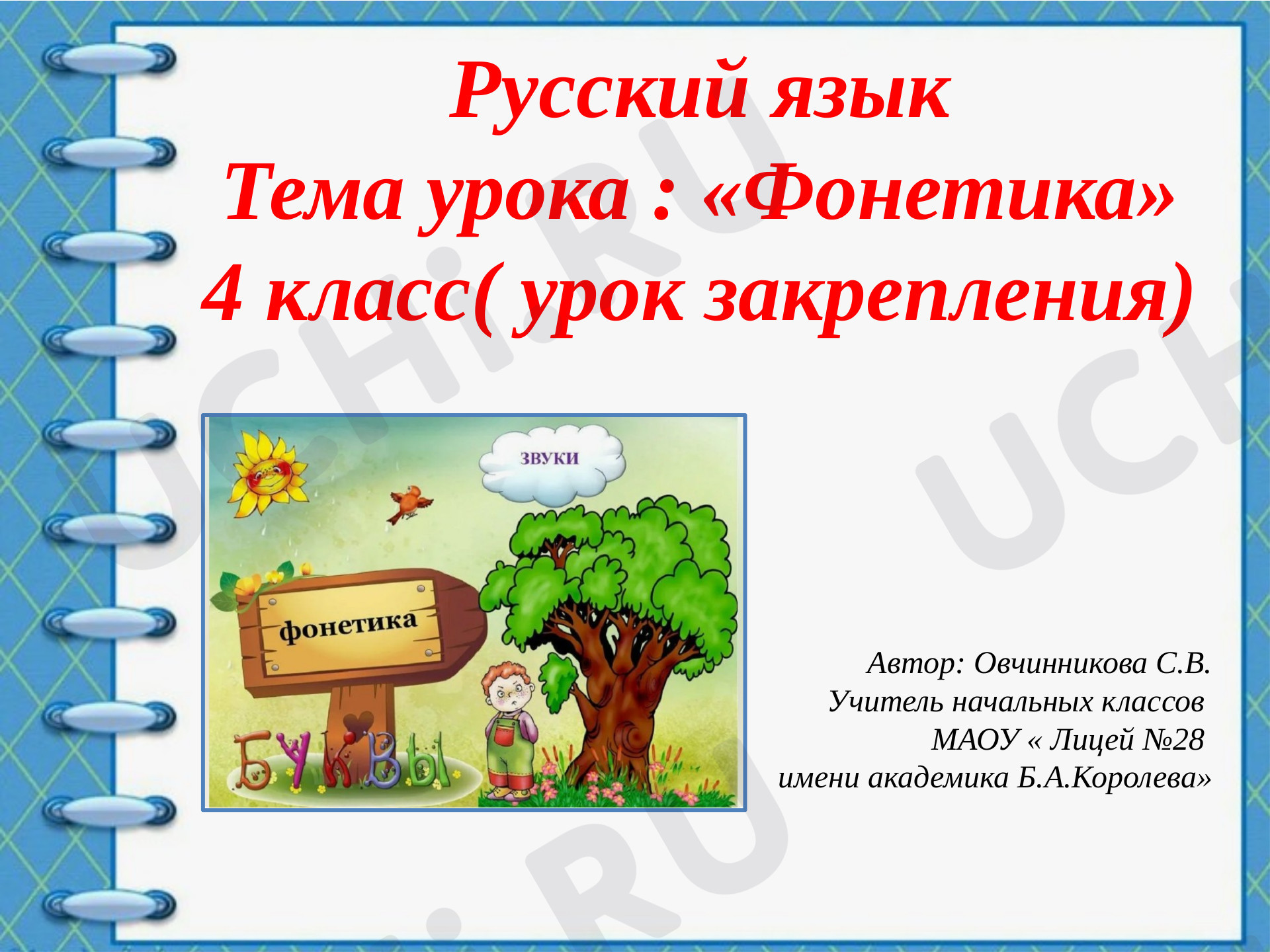 Предпросмотр материала Презентация к уроку закрепления по теме " Фонетика"