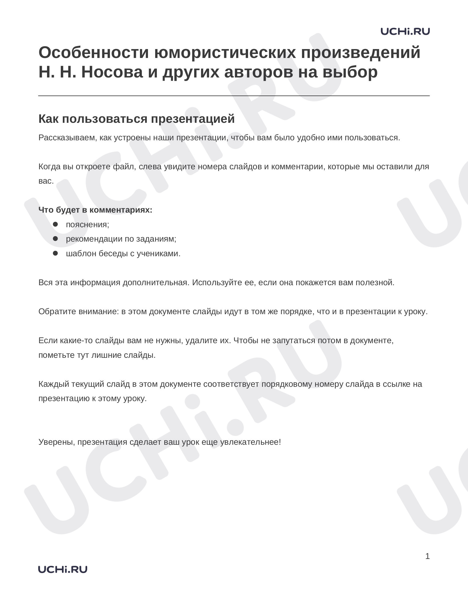 Литературное чтение, 3 класс, Заметки к презентации «Особенности юмористических произведений Н. Н. Носова и других авторов на выбор».docx