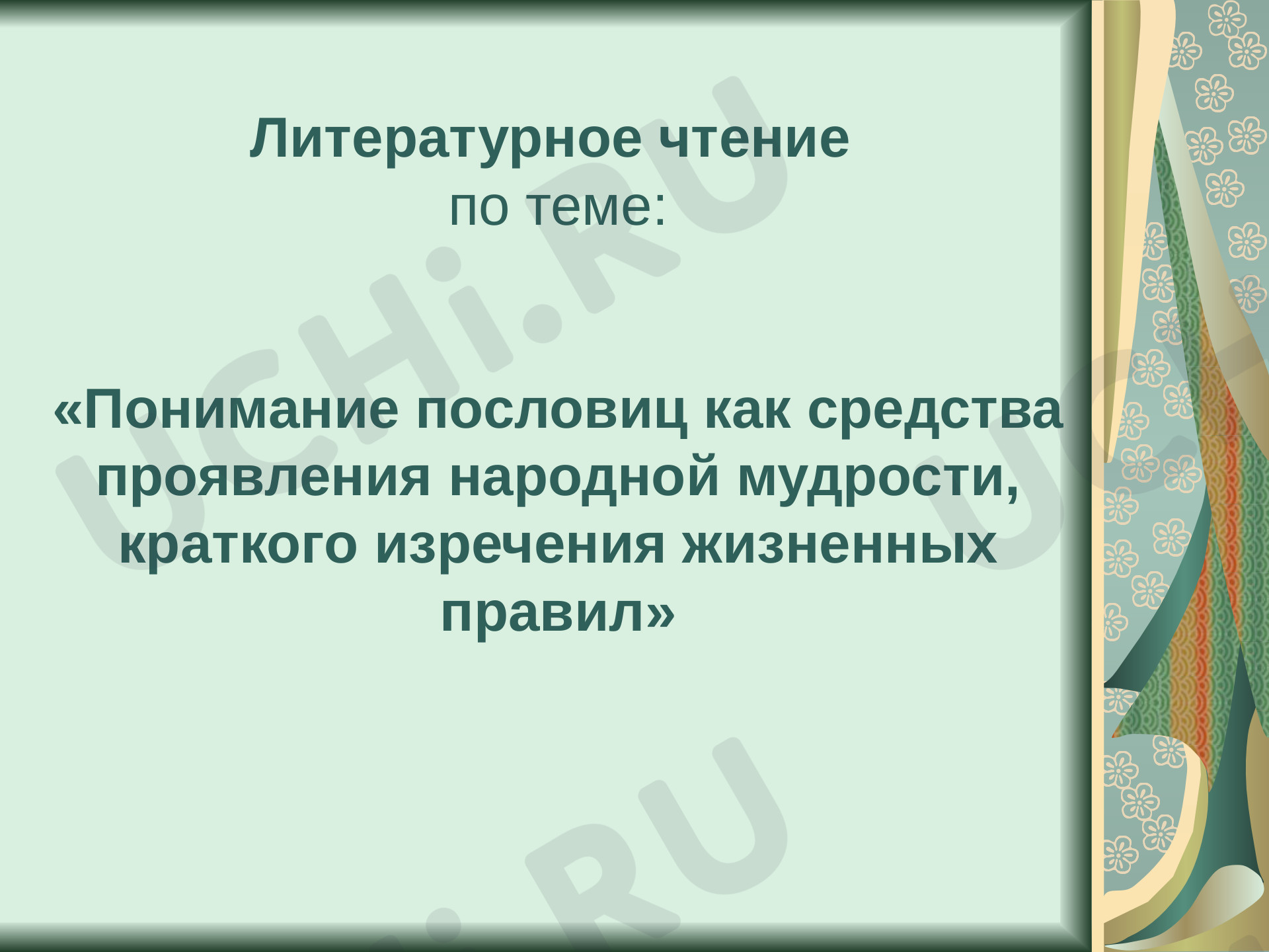 Предпросмотр материала Понимание пословиц как средства проявления народной мудрости, краткого изречения жизненных правил