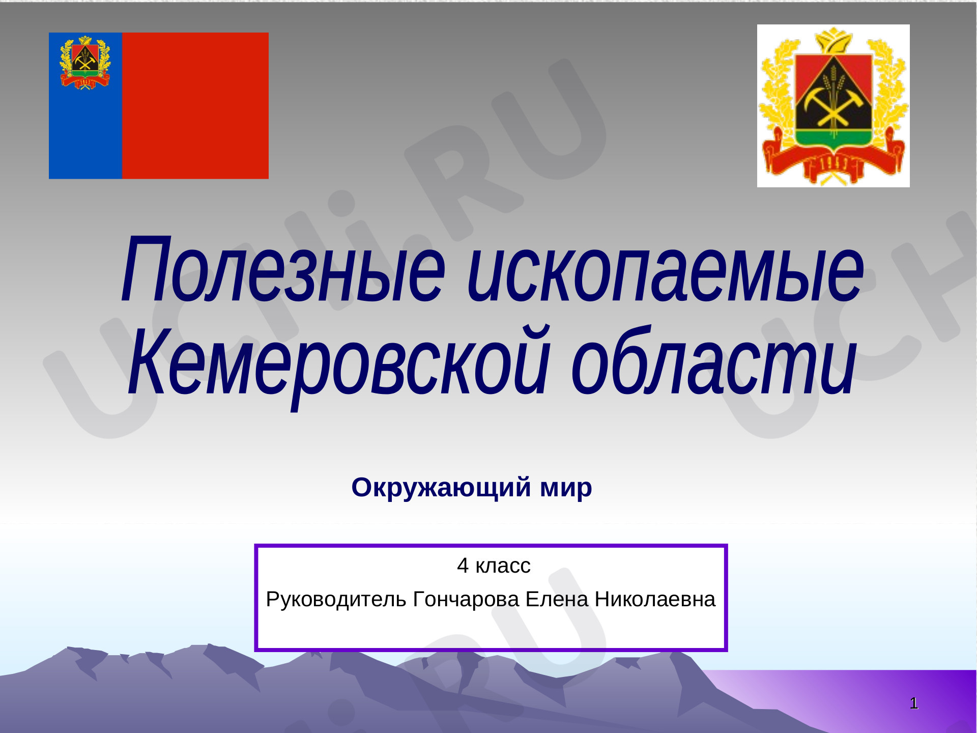 Предпросмотр материала Презентация к уроку окружающего мира по теме: "Полезные ископаемые Кемеровской области"