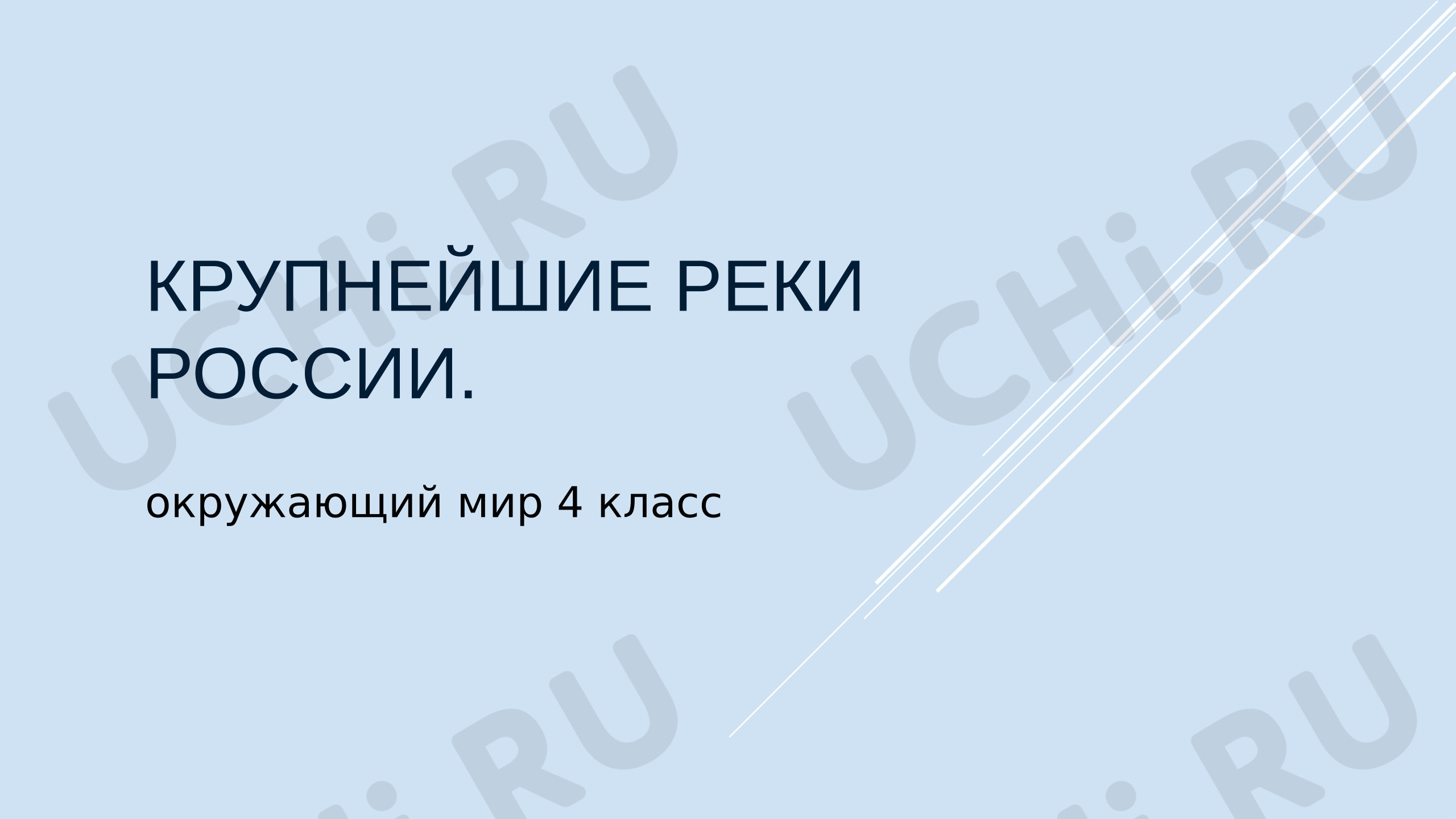 Предпросмотр материала Презентация к уроку окружающего мира. Крупнейшие реки России.