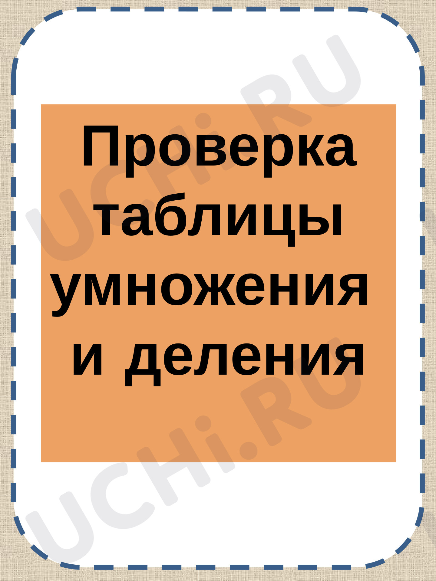 Предпросмотр материала Презентация к уроку математики. "ТАБЛИЦА УМНОЖЕНИЯ И ДЕЛЕНИЯ!".