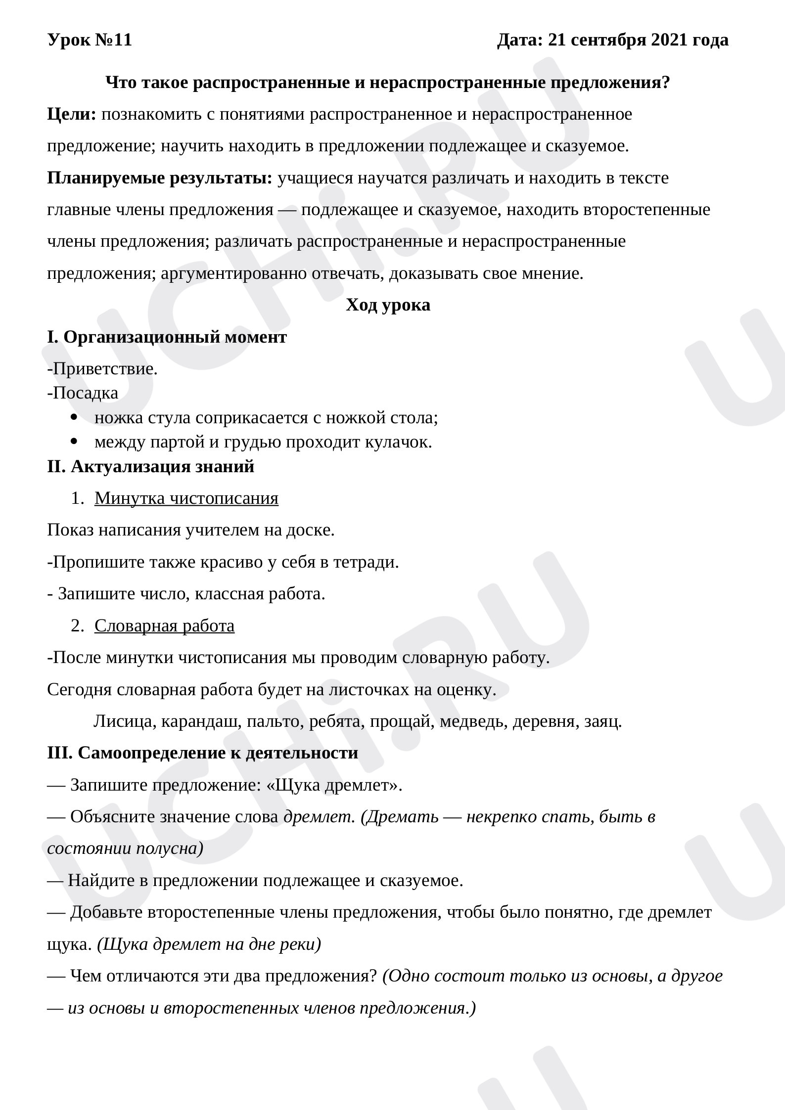 Предпросмотр материала Что такое распространенные и нераспространенные предложения?