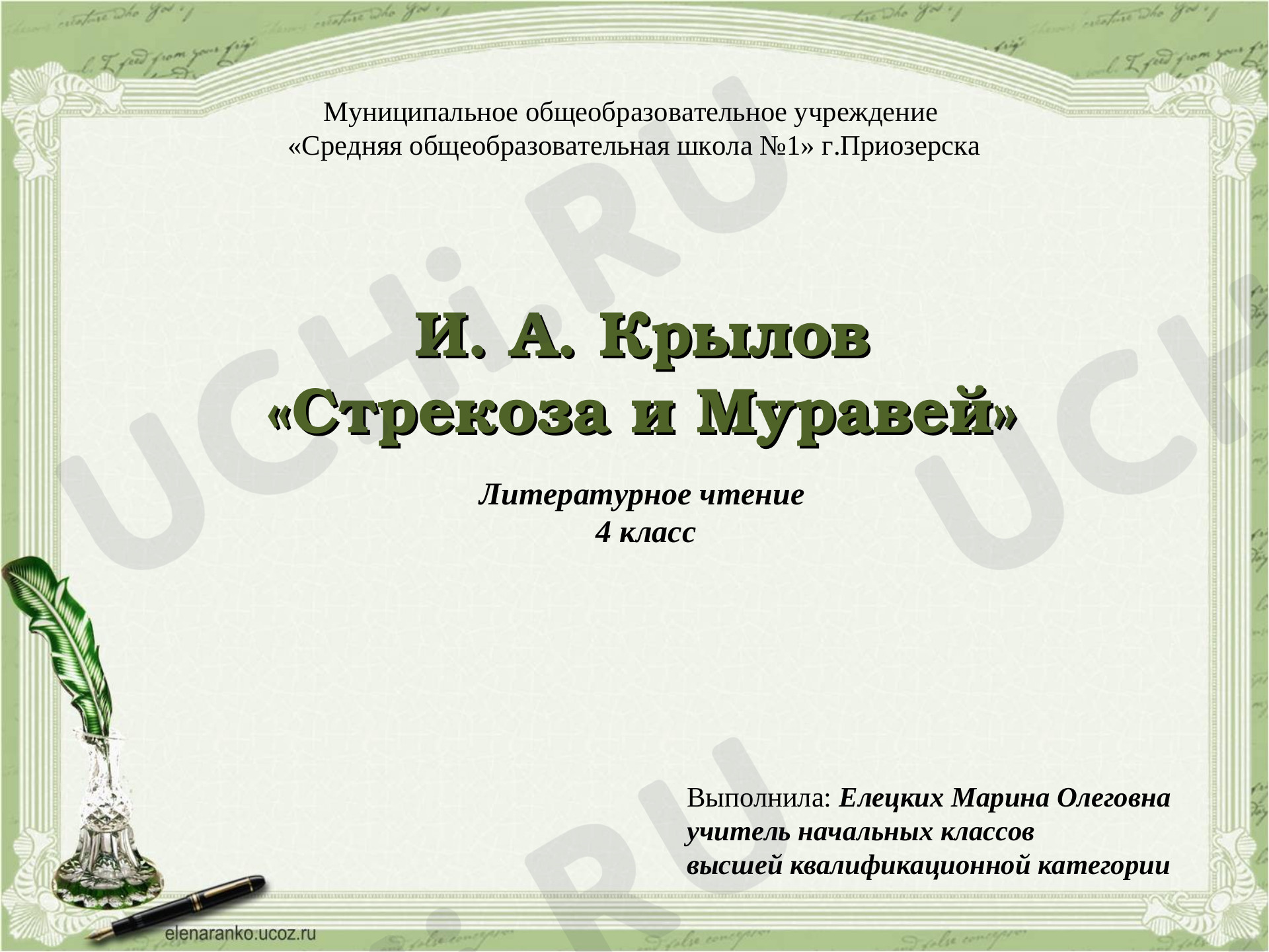 Предпросмотр материала Презентация к уроку литературного чтения. И.А.Крылов «Стрекоза и Муравей».