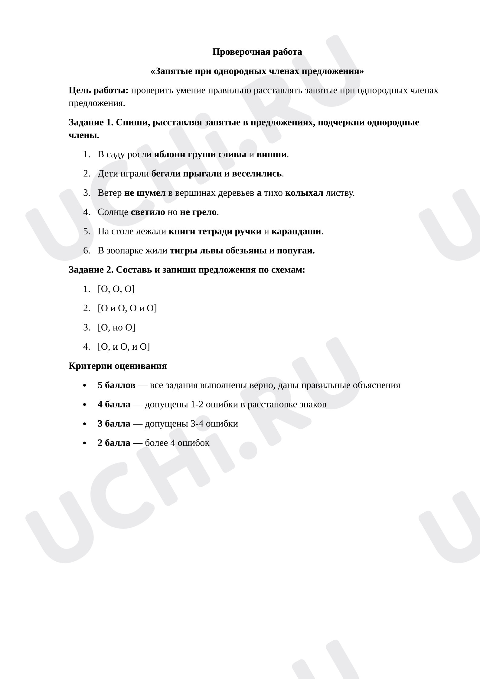 Предпросмотр материала Проверочная работа к уроку русского языка «Запятые при однородных членах предложения».