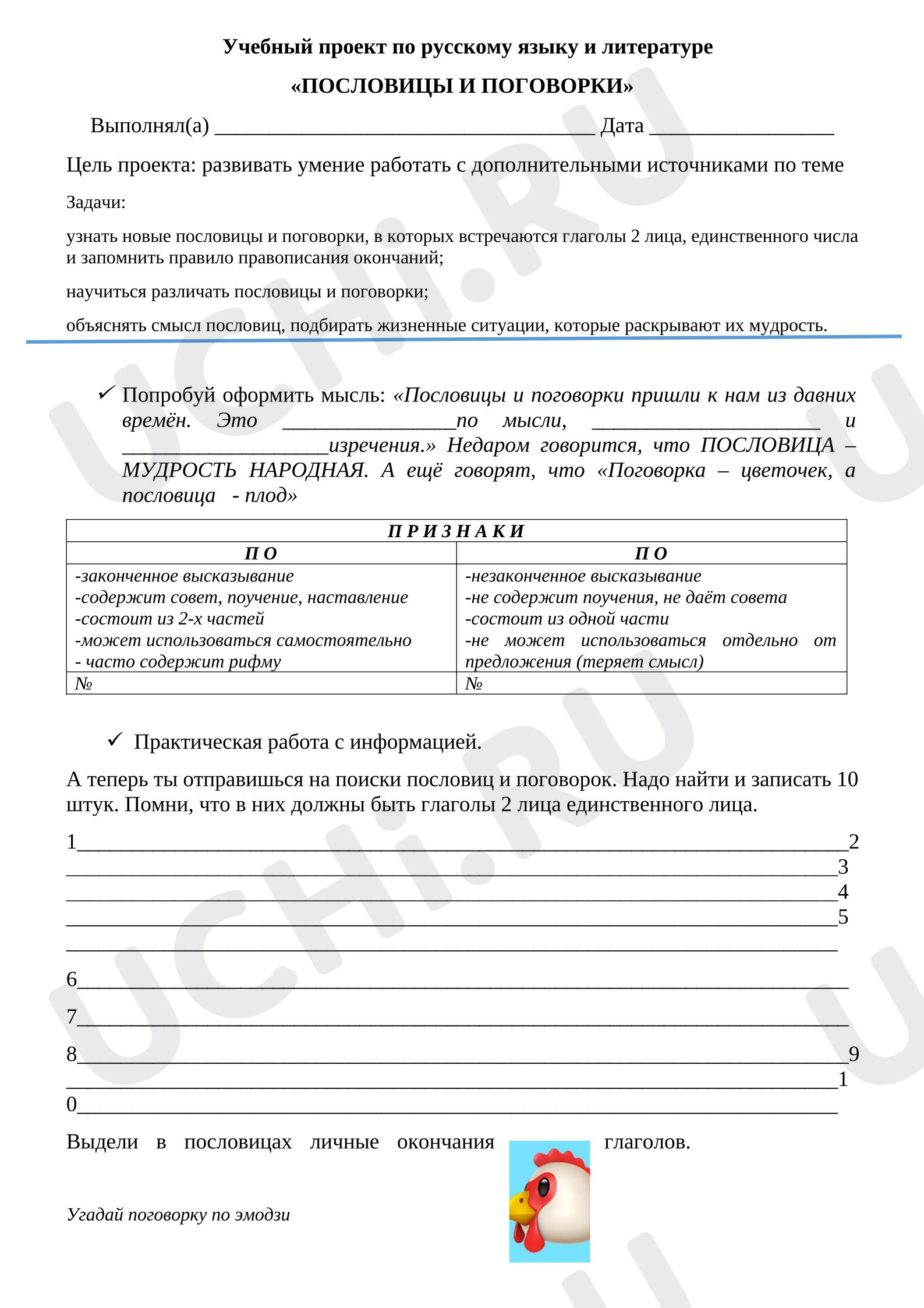 Предпросмотр материала Рабочий лист для учебного проекта «Пословицы и поговорки».