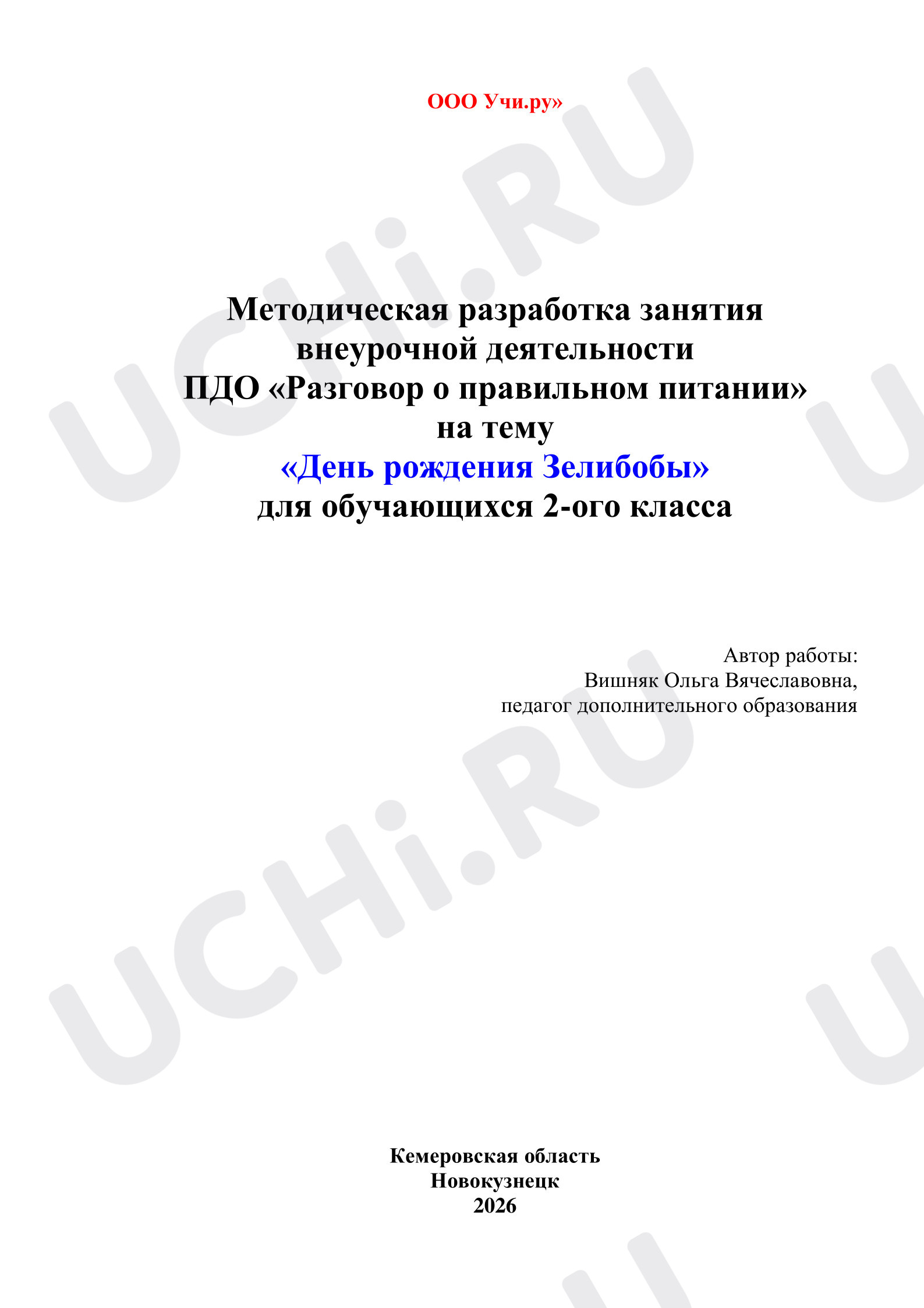 Предпросмотр материала День рождения Зелибобы