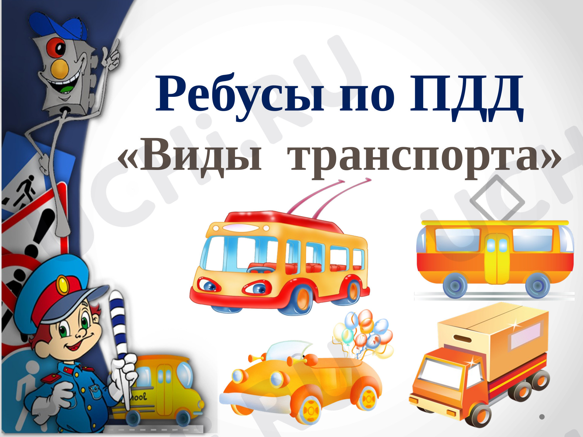 Предпросмотр материала Презентация. Ребусы по ПДД. Виды транспорта.
