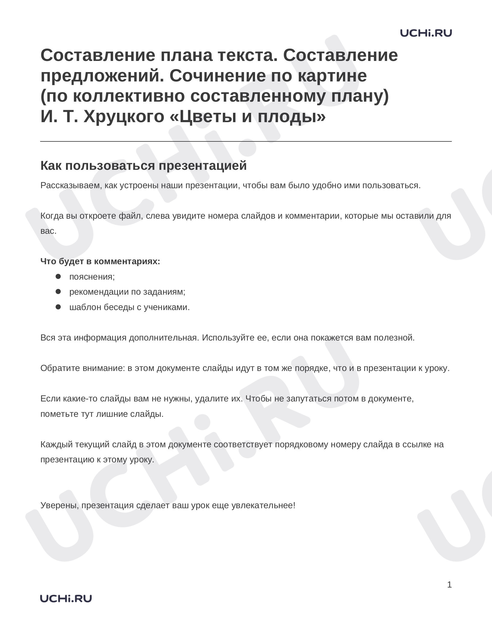 Предпросмотр материала Заметки к презентации «Составление плана текста. Составление предложений. Сочинение по картине (по коллективно составленному плану) И. Т. Хруцкого «Цветы и плоды»»